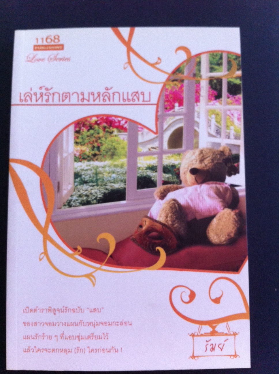 เล่ห์รักตามหลักแสบ,รัมย์,นิยายรัก, สนพ.1168 หนังสือใหม่*** โรแมนติกคอมเมดี้***สนุกค่ะ ตลกมาก***