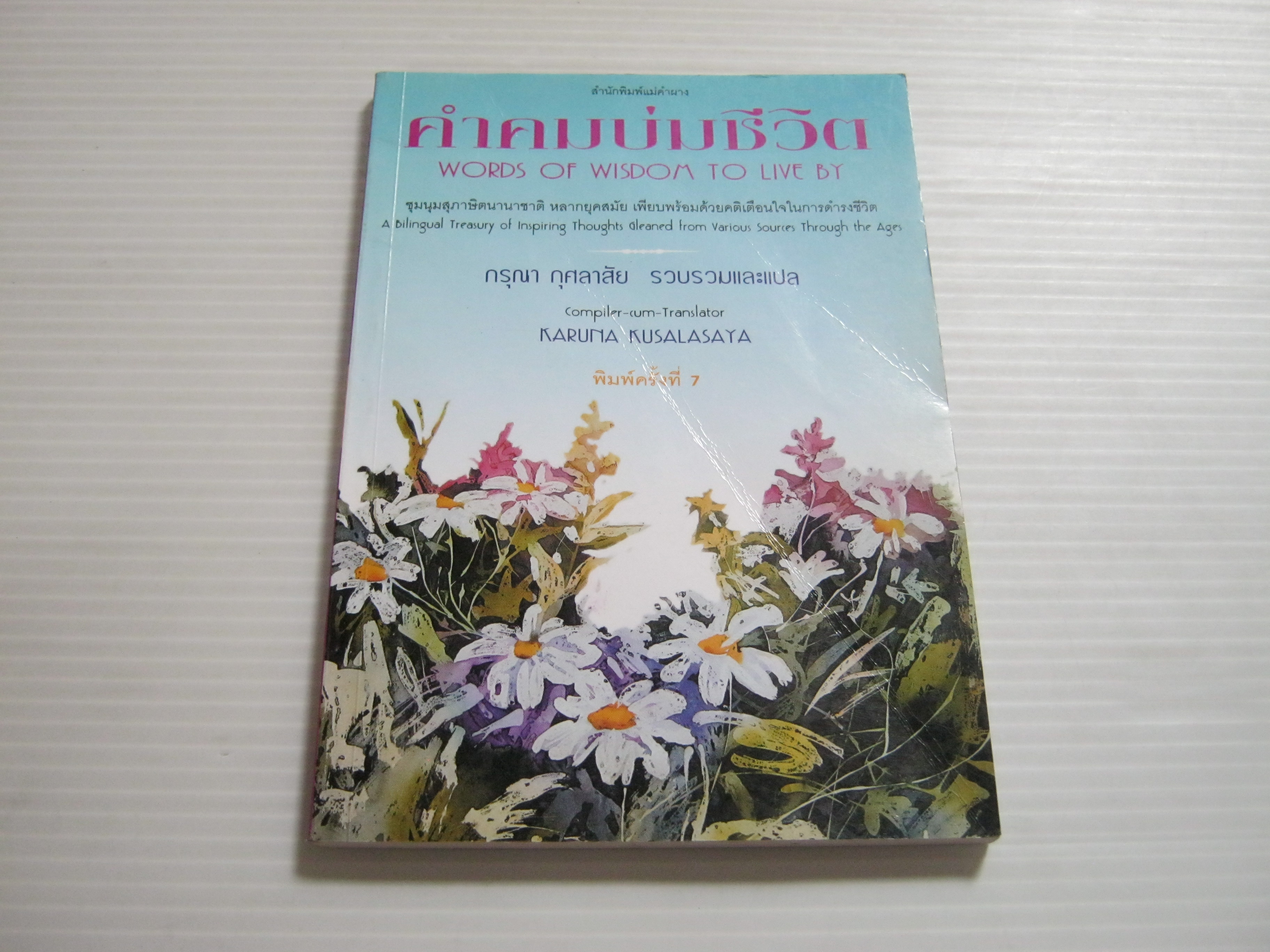 คำคมบ่มชีวิต (Words of Wisdom to Live By) พิมพ์ครั้งที่ 7 กรุณา กุศลาสัย รวบรวมและแปล***สินค้าหมด***