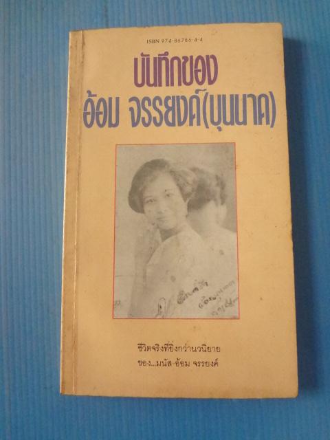 บันทึกของ อ้อม จรรยงค์ (บุนนาค) พิมพ์เมื่อ พ.ค. 2531