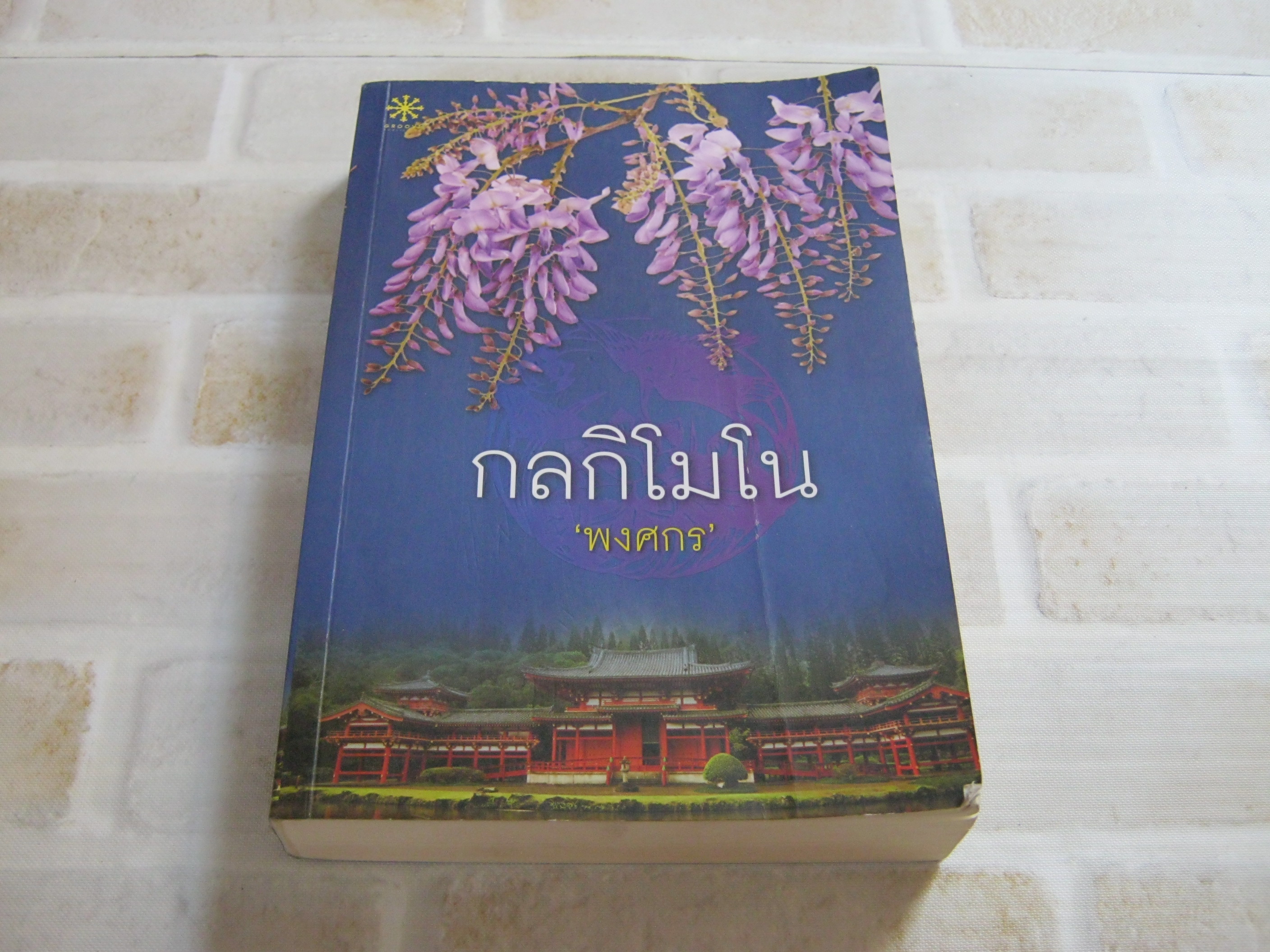กลกิโมโน พงศกร เขียน