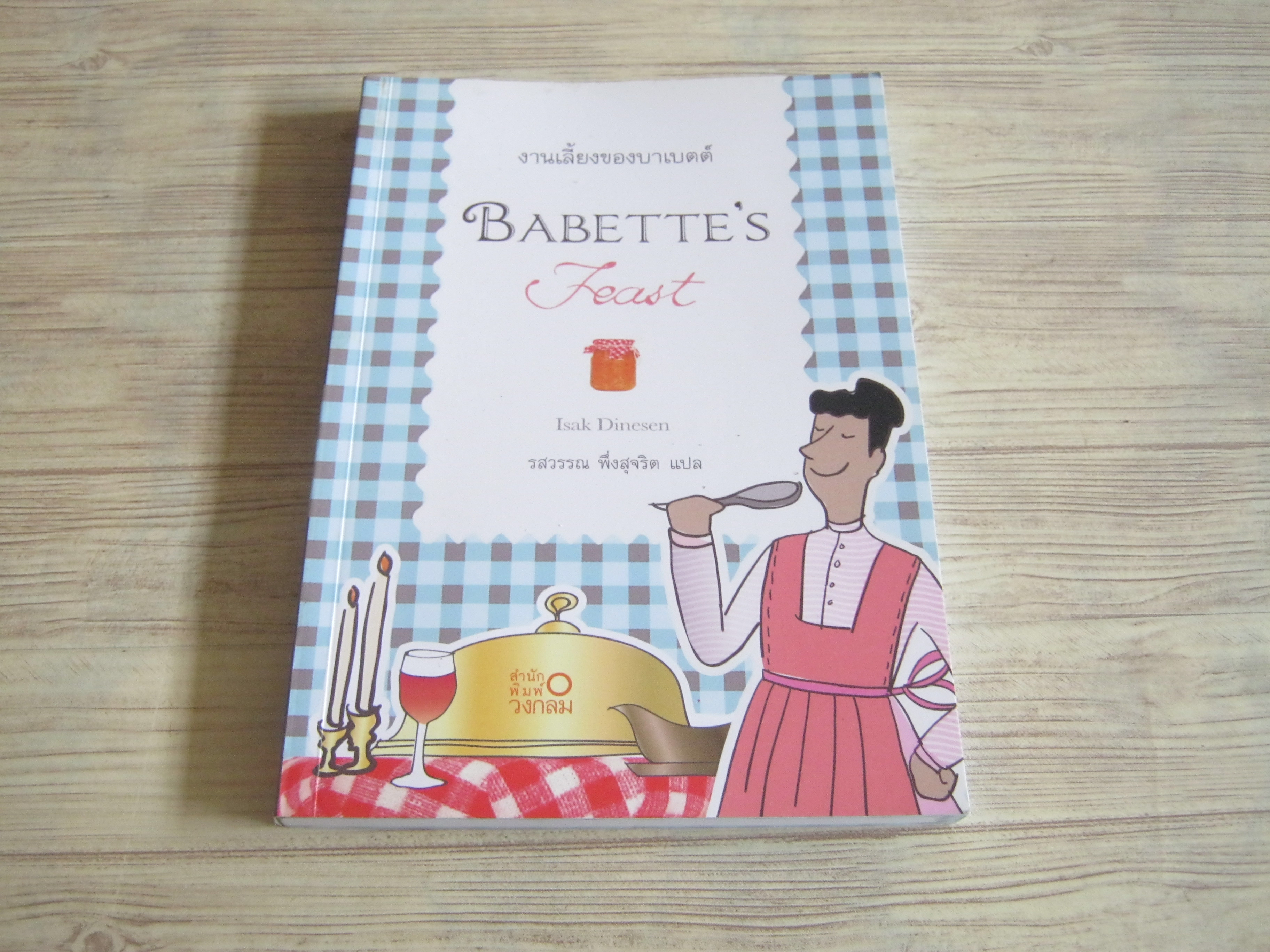 งานเลี้ยงของบาเบตต์ (Babette's Feast) Isak Dinesen เขียน รสวรรณ พึ่งสุจริต แปล***สินค้าหมด***