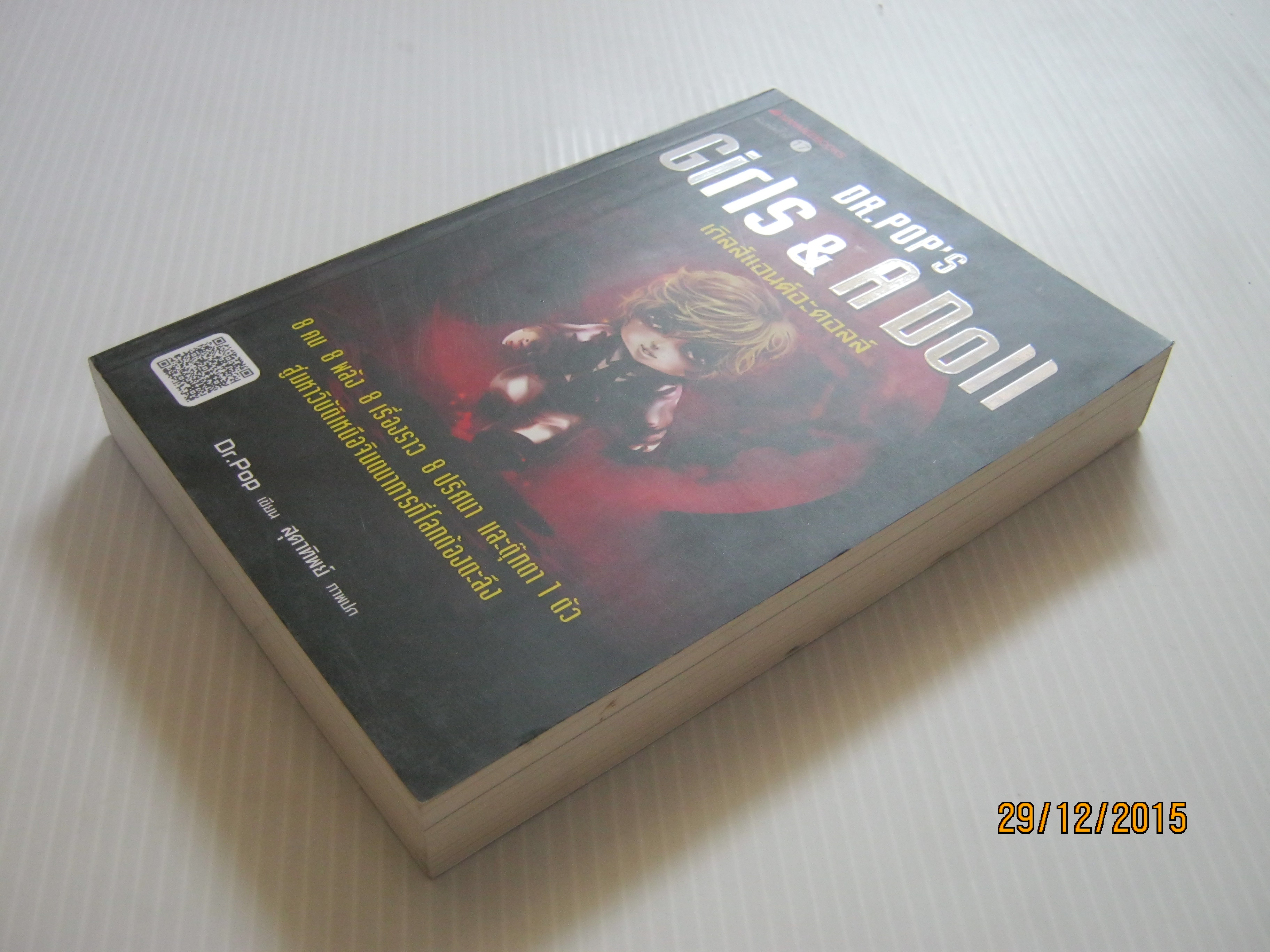 เกิลส์แอนด์อะดอลล์ Dr.Pop's เขียน