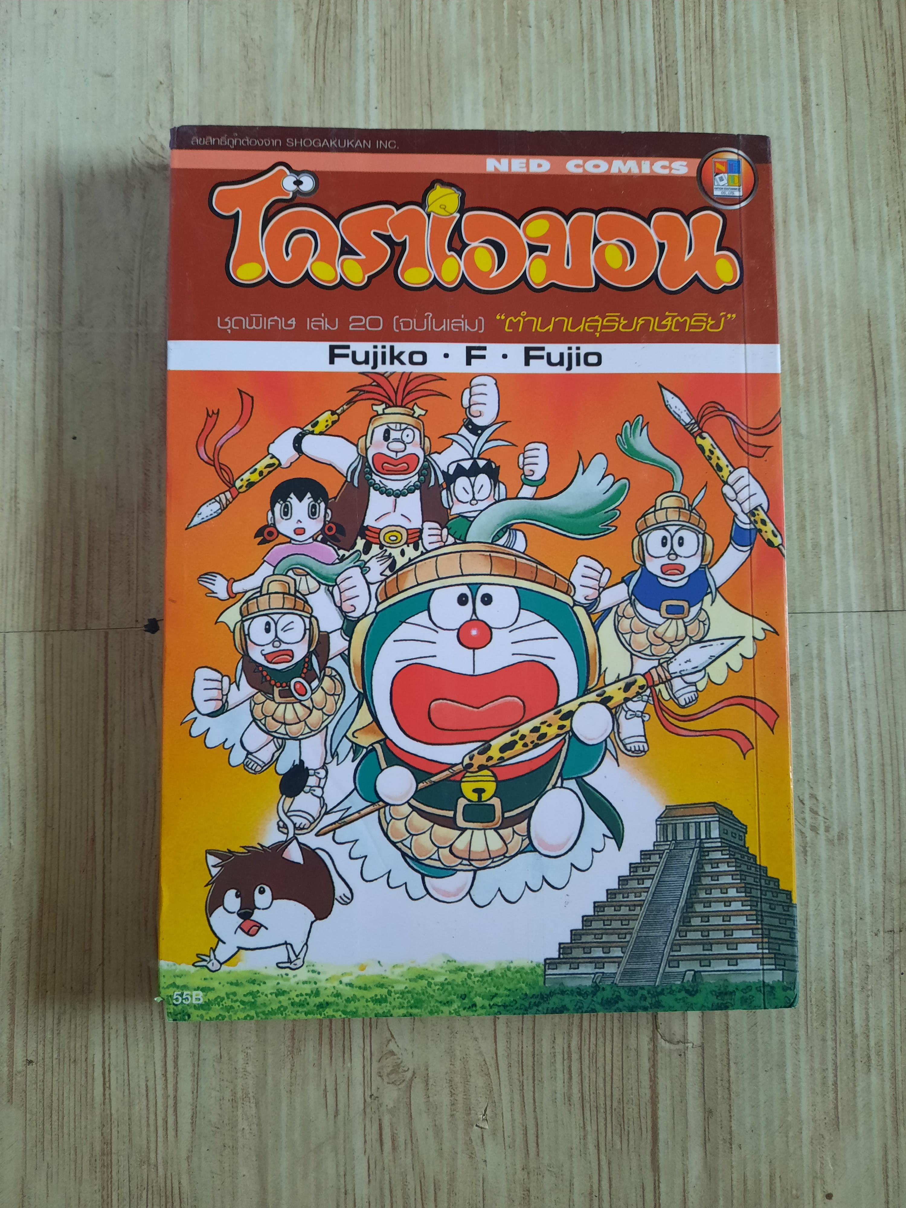 โดราเอมอน ชุดพิเศษ ชุด เล่ม 3,6,8,11,13,14,16,17,19,20 (สภาพสะสม)