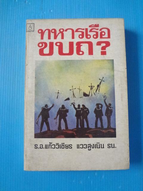 ทหารเรือขบถ? โดย ร.อ.แก้ววิเชียร แววสูงเนิน พิมพ์ครั้งแรก พ.ค. 2521