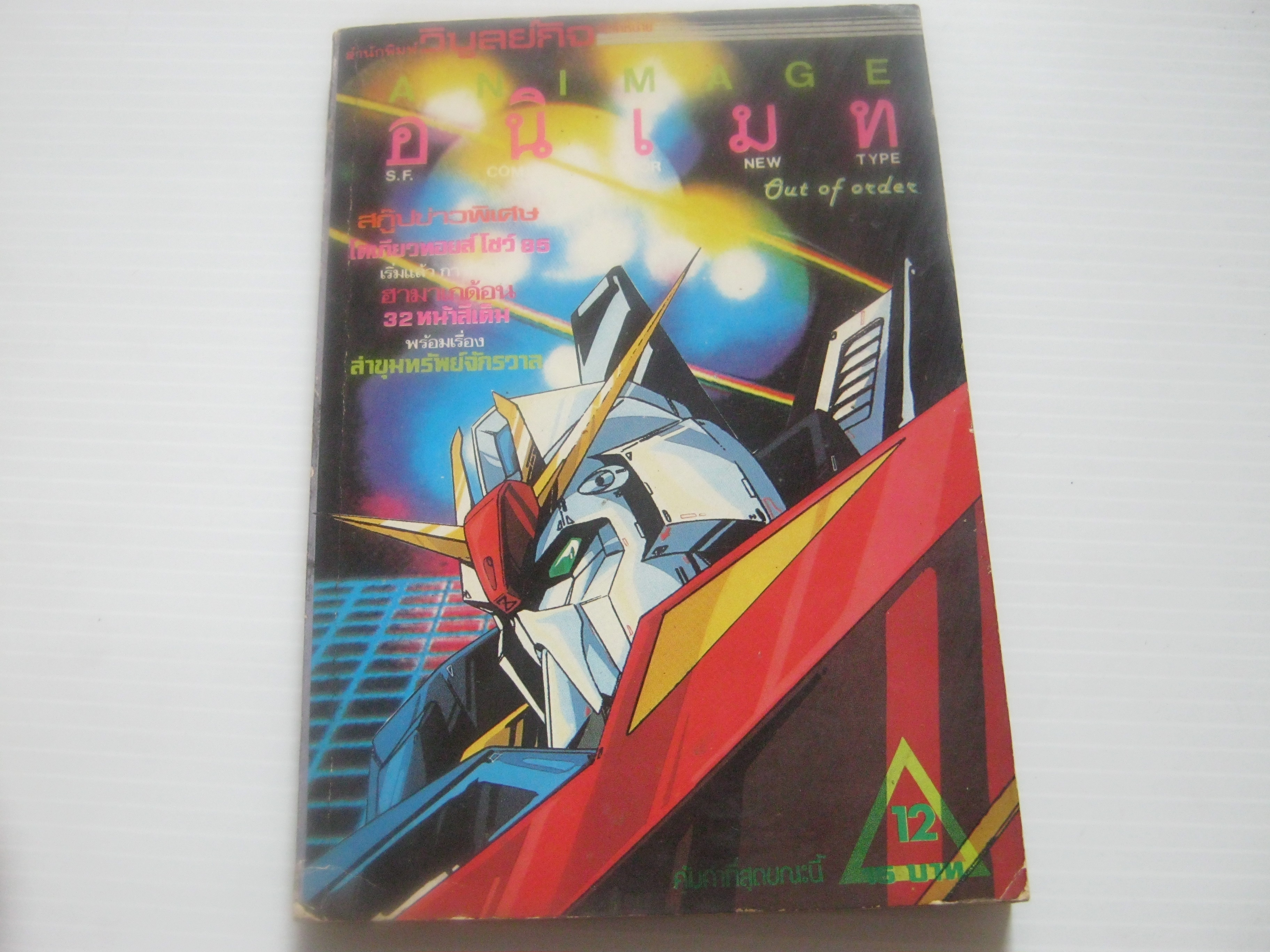 ANIMAGE อนิเมท เล่ม 12***สินค้าหมด***