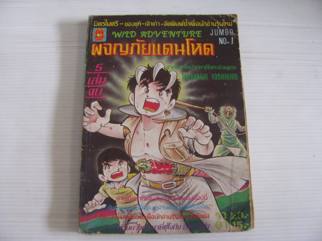 พจญภัยแดนโหด เล่ม 1 (5 เล่มจบ) TAKAHASHI YOSHIHRO เขียน***สินค้าหมด***