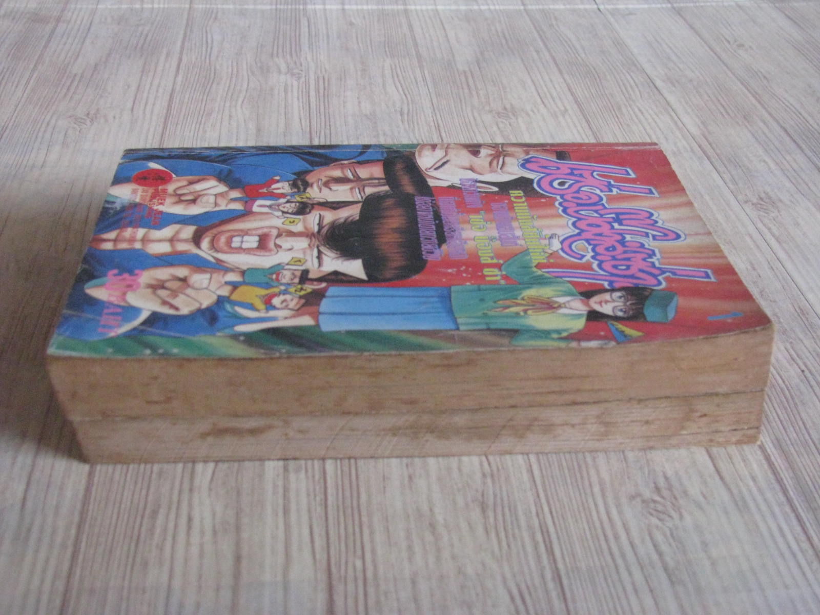 เซ่อ บ็องส์ ซ่า ชุด เล่ม 1-2