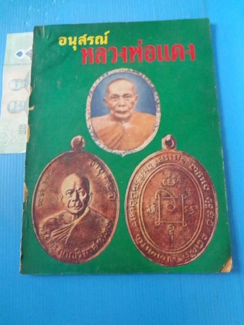 อนุสรณ์พลวงพ่อแดง (กระดาษมีรอยขาด)