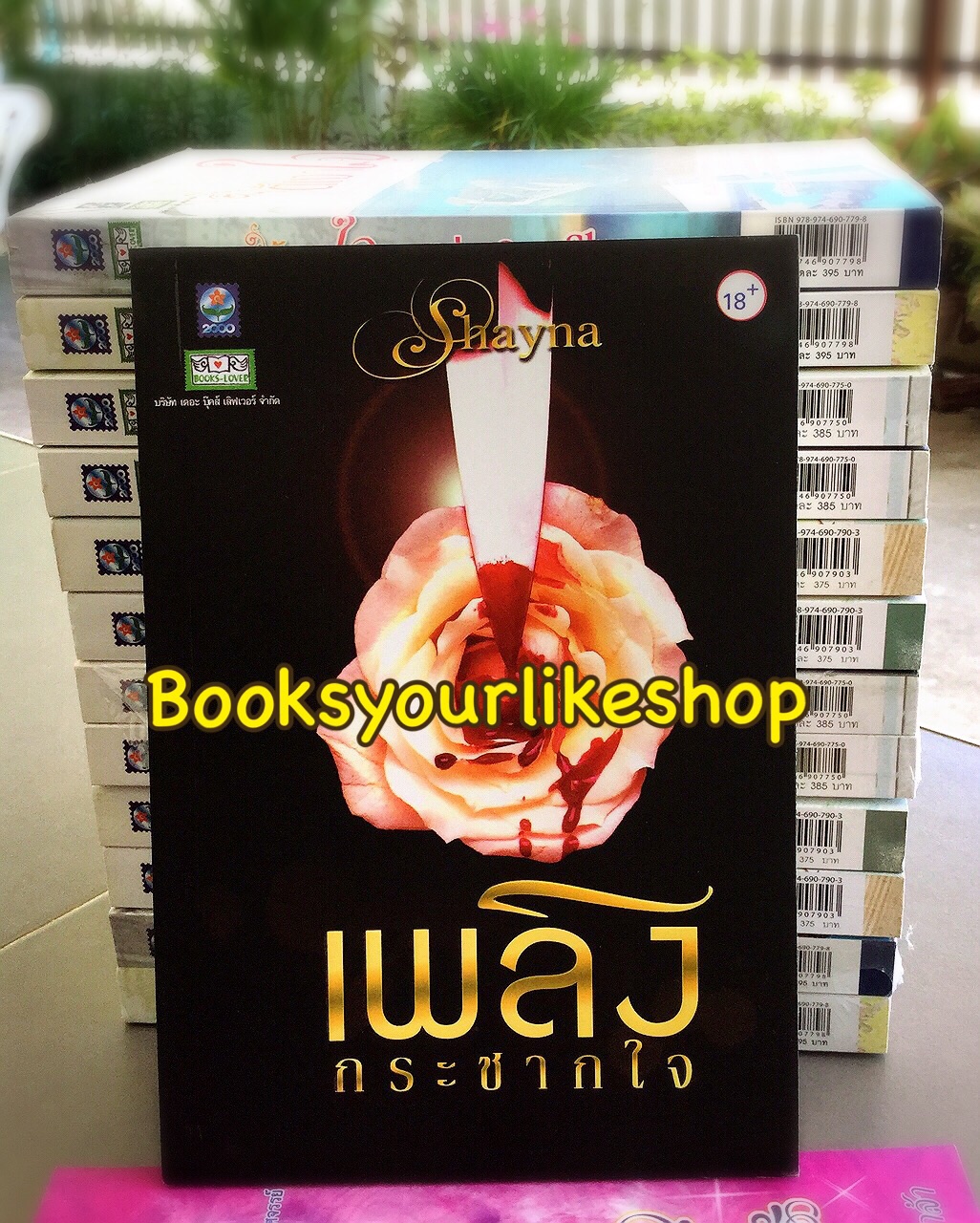 เพลิงกระชากใจ / Shayna สนพ.ดอกหญ้า หนังสือใหม่ S
