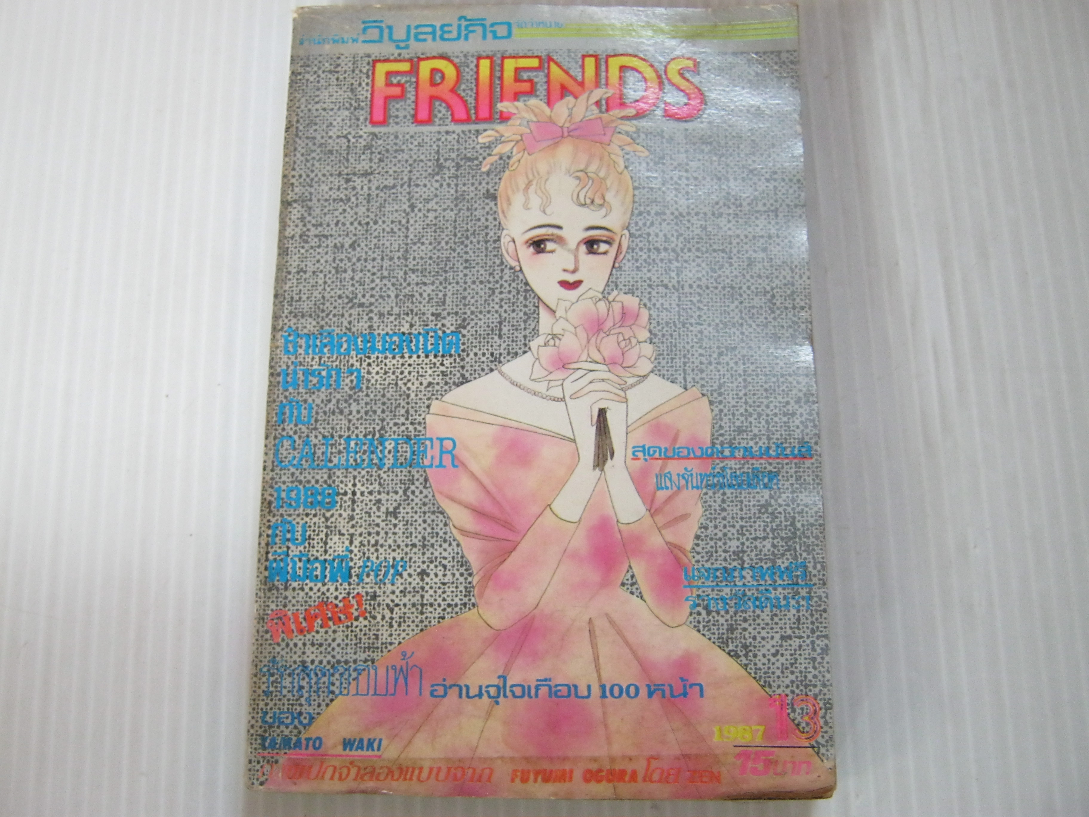 FRIENDS เล่ม 13 ปี 1987