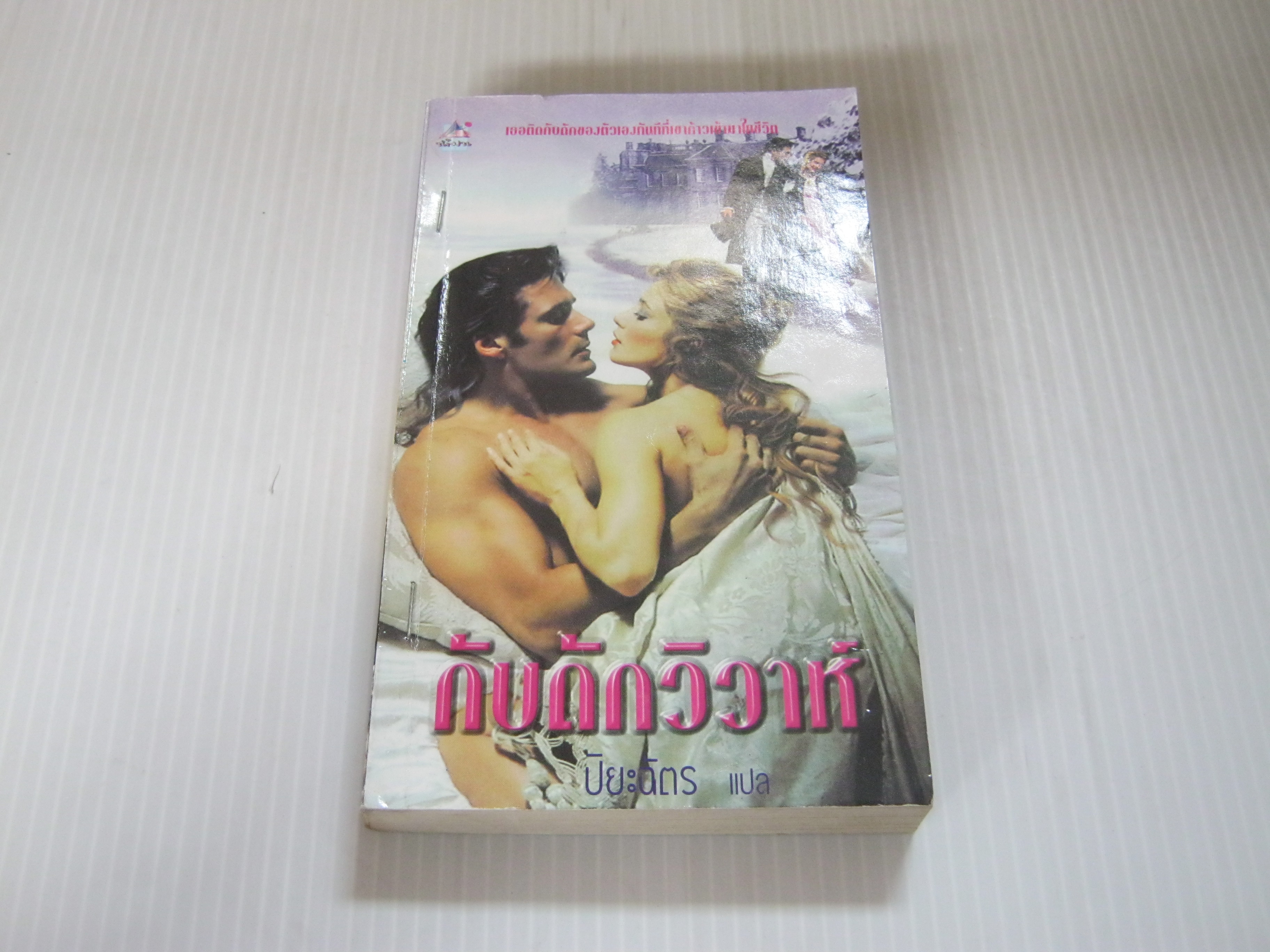 กับดักวิวาห์ คาเรน โรบาร์ด เขียน ปิยะฉัตร แปล***สินค้าหมด***