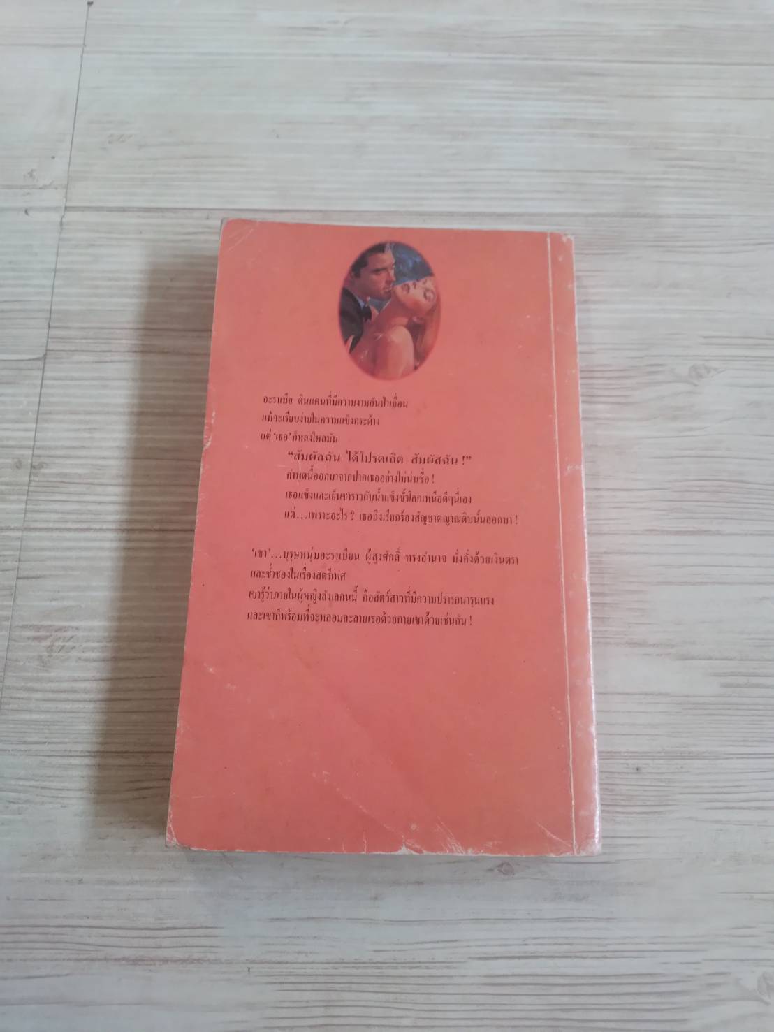 เพลิงรักอะราเบีย (Perfumes of Arabia) ซารา วูด เขียน เพ็ญ พรายพรรณ แปล