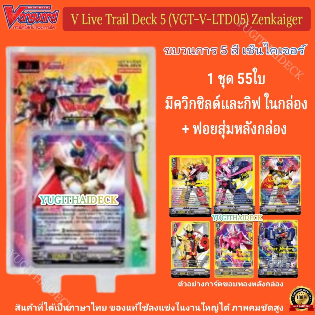 พร้อมส่ง การ์ดไฟท์แวนการ์ด ยอดมนุษย์ เซ็นไคเจอร์ Zenkaiger V Live Action VGT-V-LTD05 1 กล่อง