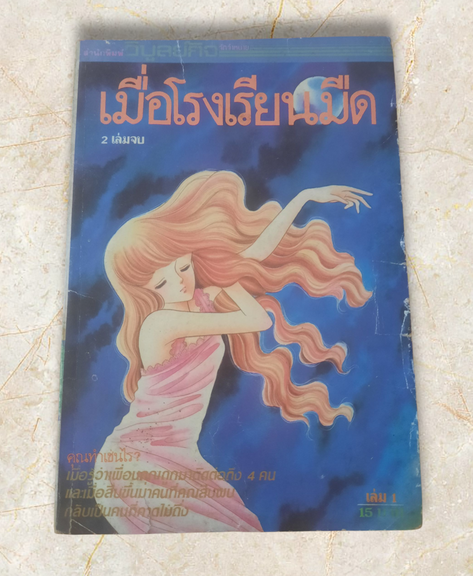 เมื่อโรงเรียนมืด เล่ม 1 (2 เล่มจบ)