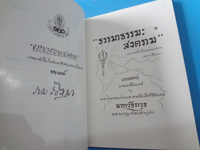 บทพระราชนิพน์ในสมเด็จพระมหาธีราชเจ้า เรื่อง ธรรมมาธรรมะสงคราม มัทนะพาธา และท้าวแสนปม อนุสรณ์ในงานเฉลิมฉลอง 100 ปี โรงเรียนมหาวิชราวุธ จังหวัดสงขลา พ.ศ. 2540 ปกแข็ง