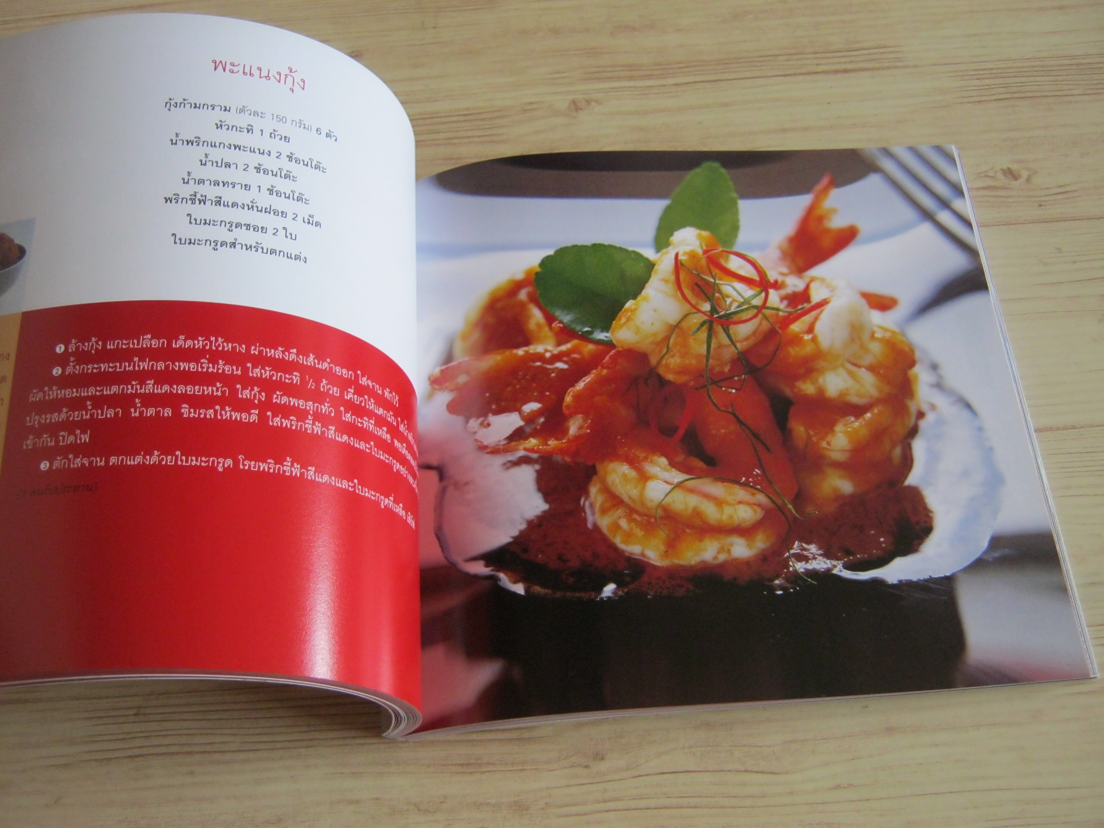 หนังสือชุดสารพัดรส อาหารไทยสารพัดแบบ โดย กองบรรณาธิการสำนักพิมพ์แสงแดด