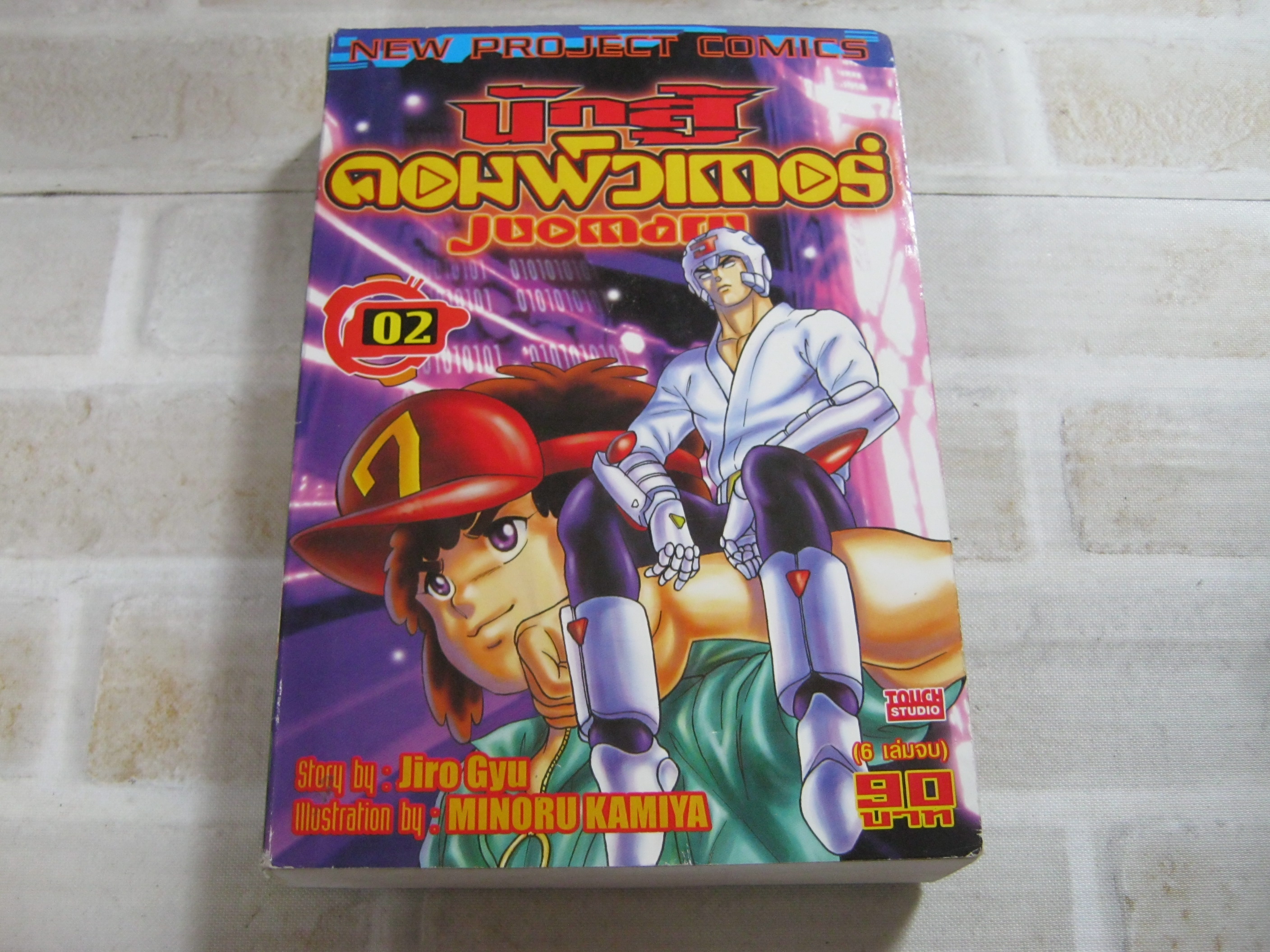 นักสู้คอมพิวเตอร์ เล่ม 2 ( 6 เล่มจบ )***สินค้าหมด***