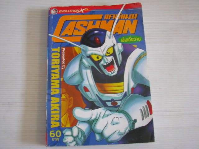 CASHMAN แคชแมน เล่มเดียวจบ TORIYAMA AKIRA เขียน***สินค้าหมด***