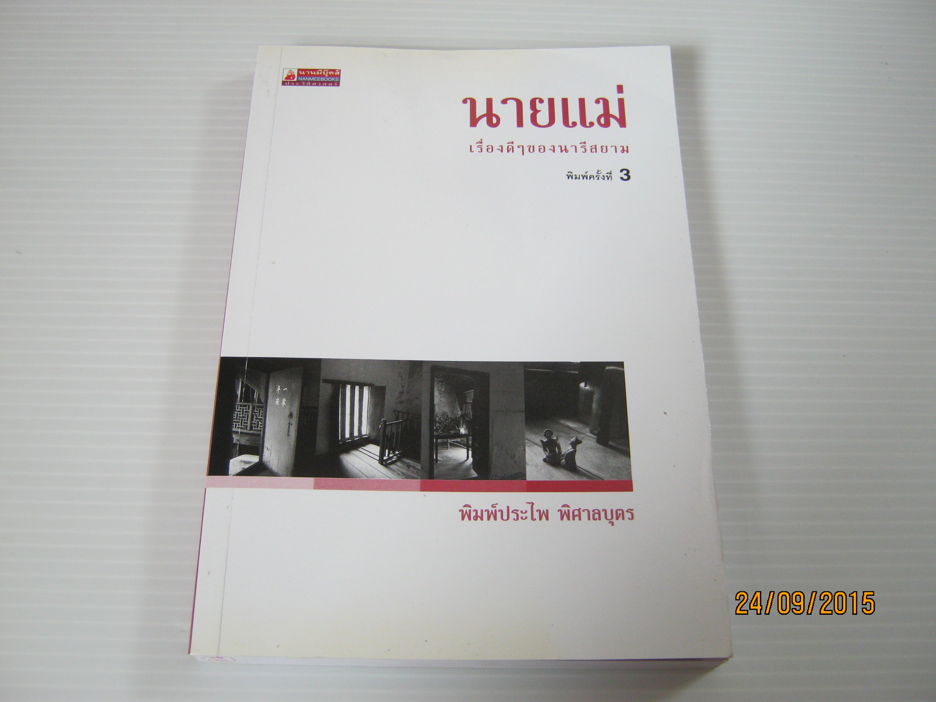 นายแม่ เรื่องดี ๆ ของนารีสยาม พิมพ์ครั้งที่ 3 พิมพ์ประไพ พิศาลบุตร เขียน***สินค้าหมด***