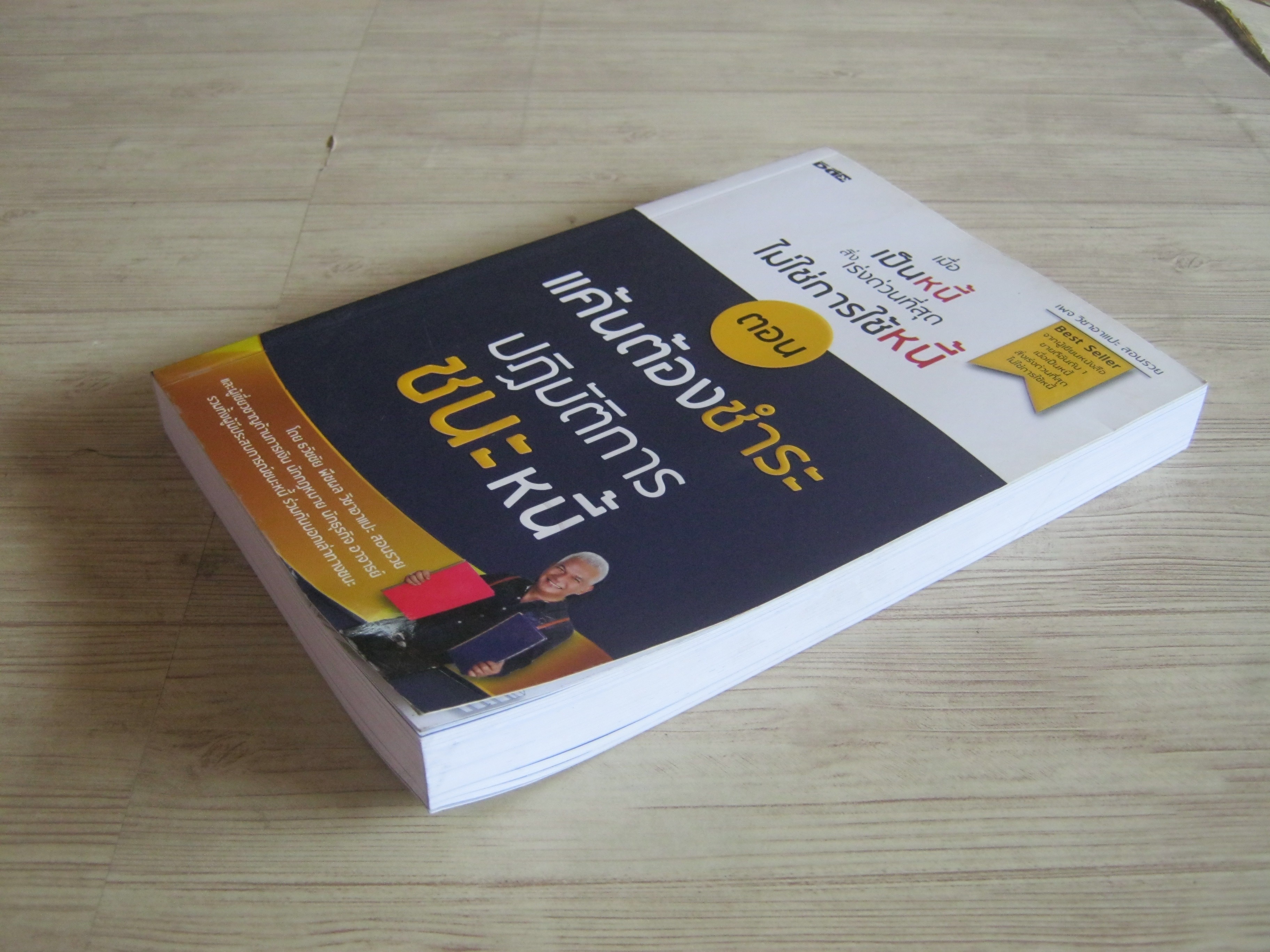 เมื่อเป็นหนี้สิ่งเร่งด่วนที่สุดไม่ใช่การช้หนี้ ตอน แค้นต้องชำระ ปฏิบัติการชนะหนี้ โดย ธวัชชัย พืชผล วิชาอาแปะสอนรวย