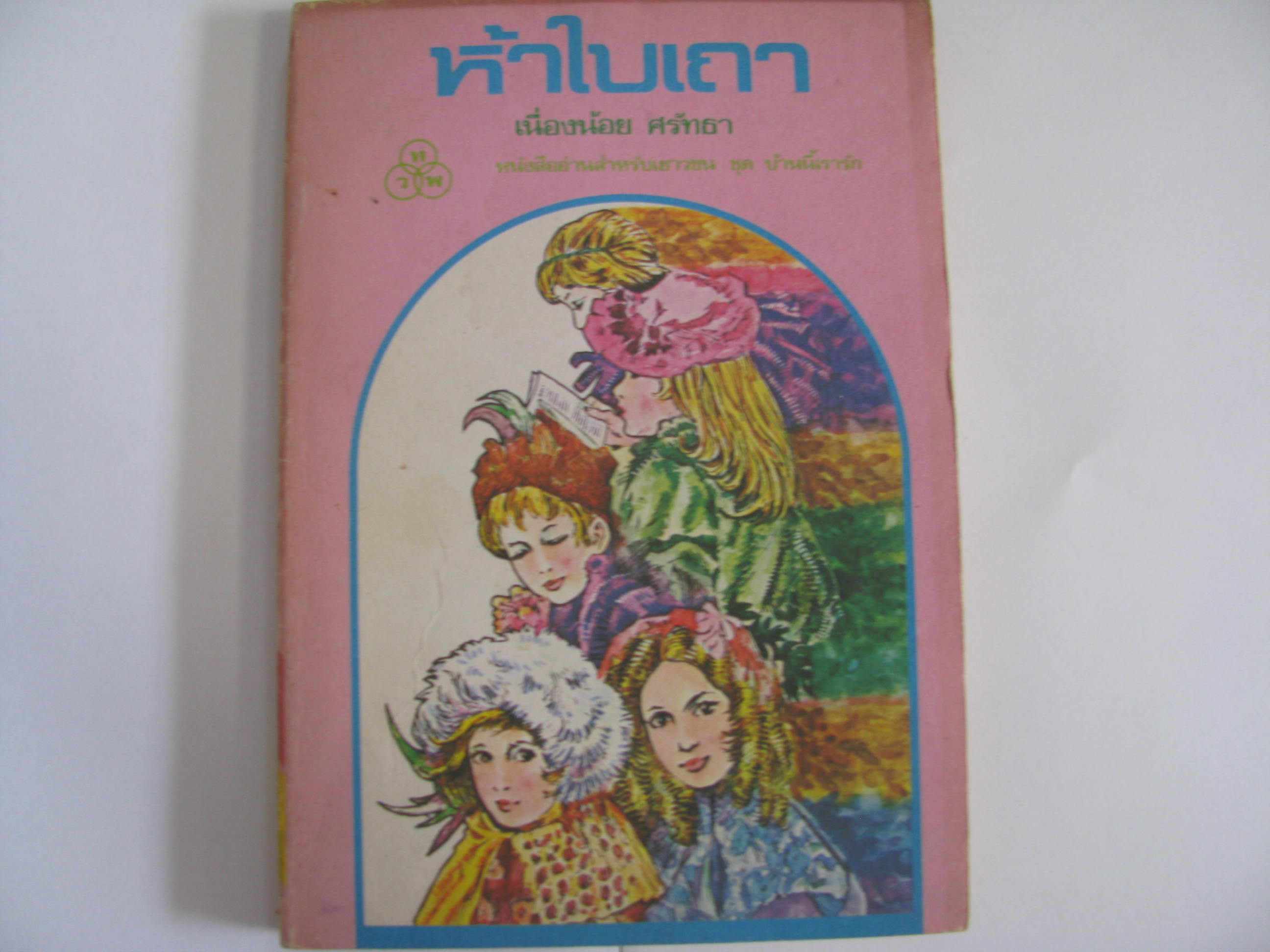 ห้าใบเถา (All-of-a-Kind-Family) ซิดนีย์ เทเลอร์ เขียน เนื่องน้อย ศรัทธา แปล***สินค้าหมด***