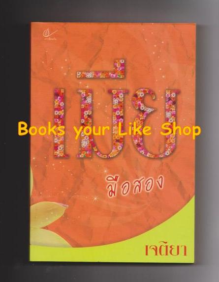 เมียมือสอง / เจติยา หนังสือใหม่