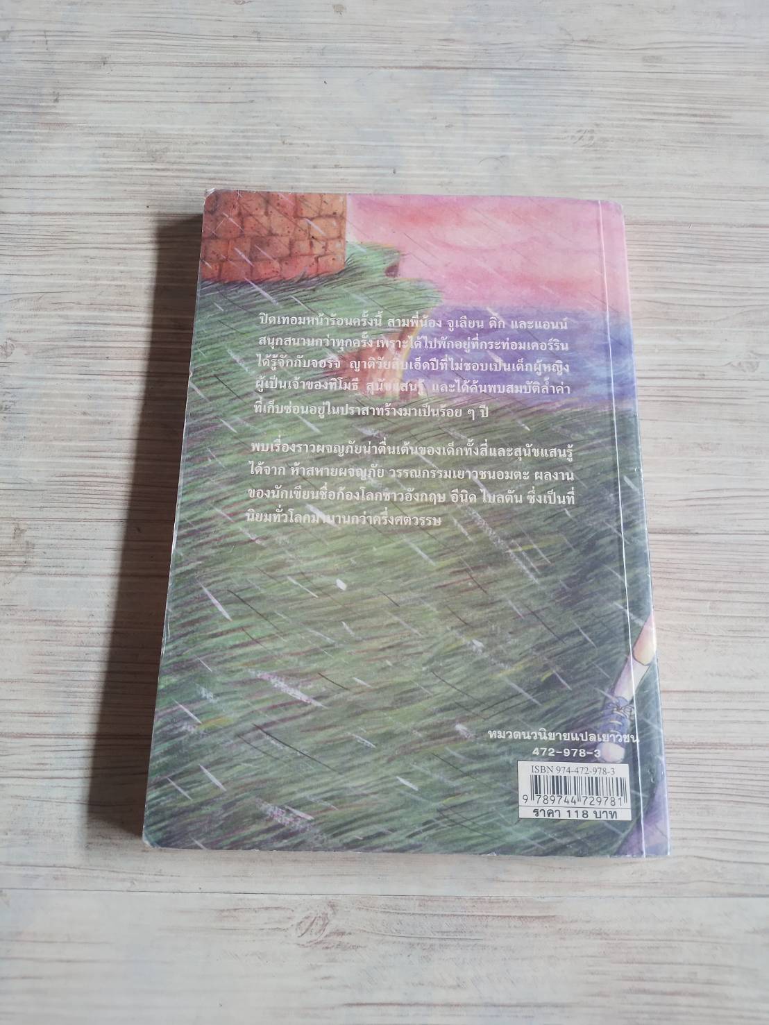 ห้าสหายผจญภัย เล่ม 1 ตอน เกาะมหาสมบัติ (The Famous Five : Five On a Treasure Island) พิมพ์ครั้งที่ 16 Enid Blyton เขียน ฉันทนา ไชยชิต แปล
