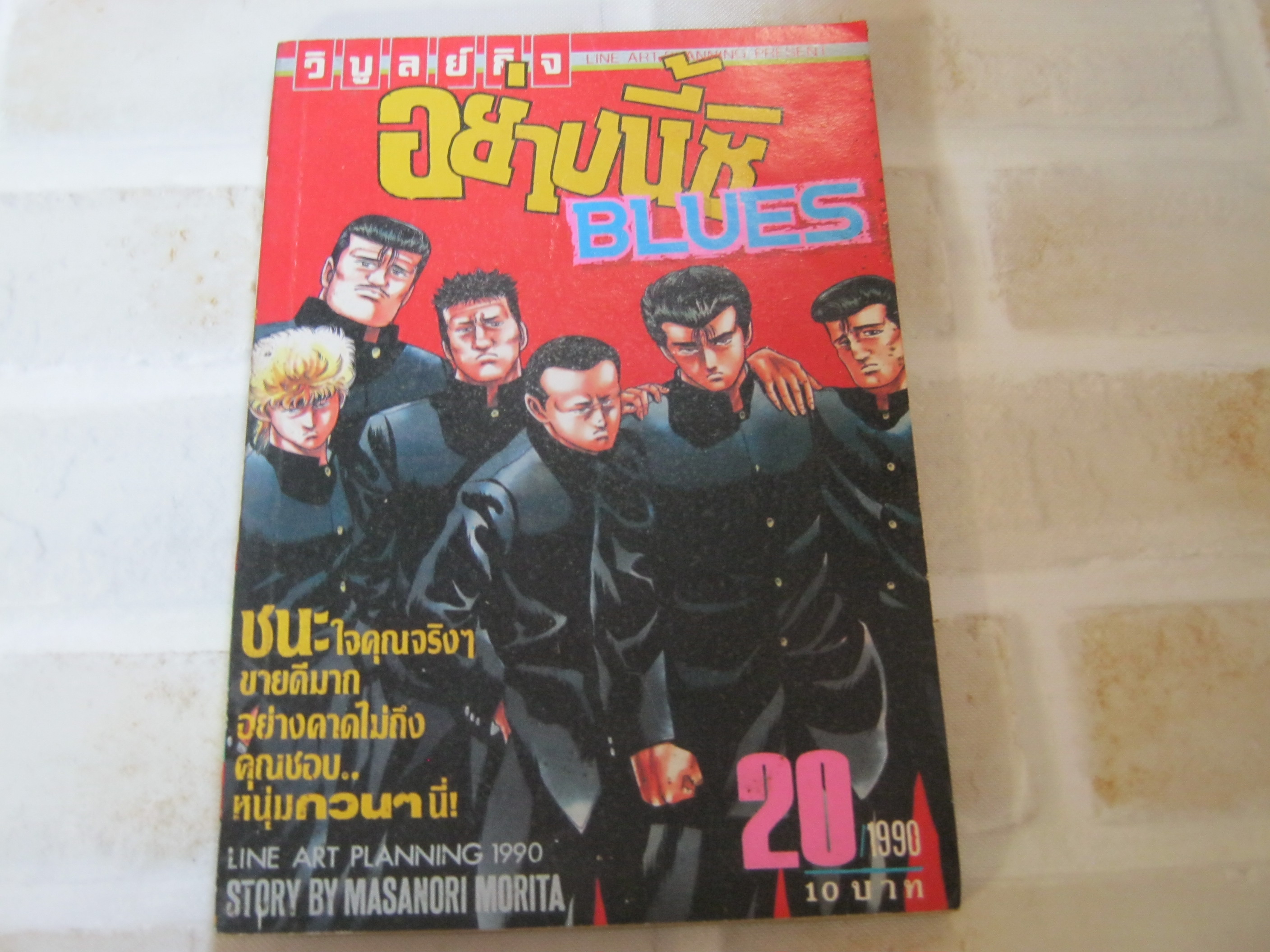 อย่างนี้ซิ BLUE เล่ม 20 ( 1990 )