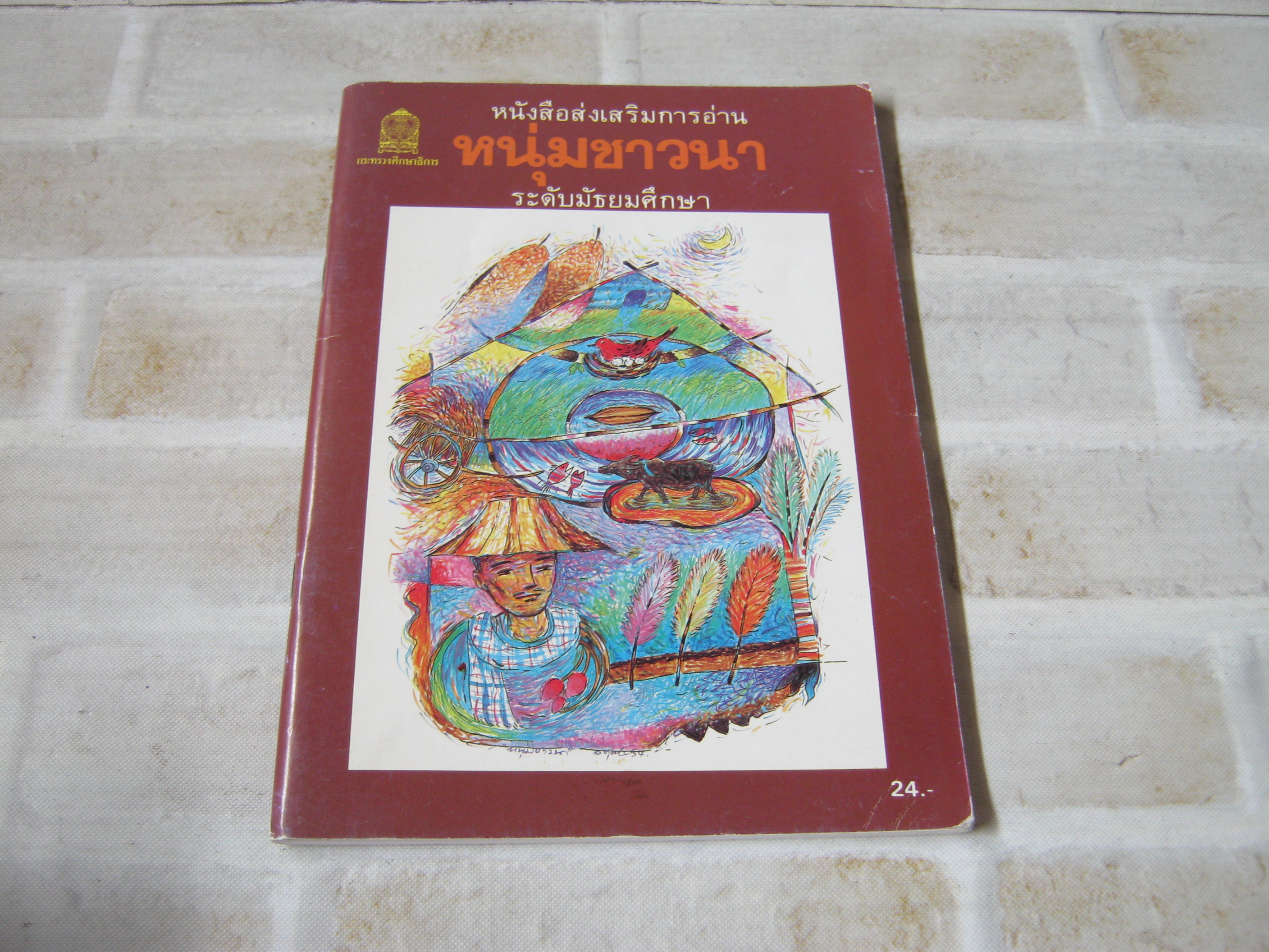 หนุ่มชาวนา นิมิตร ภูมิถาวร เขียน***สินค้าหมด***