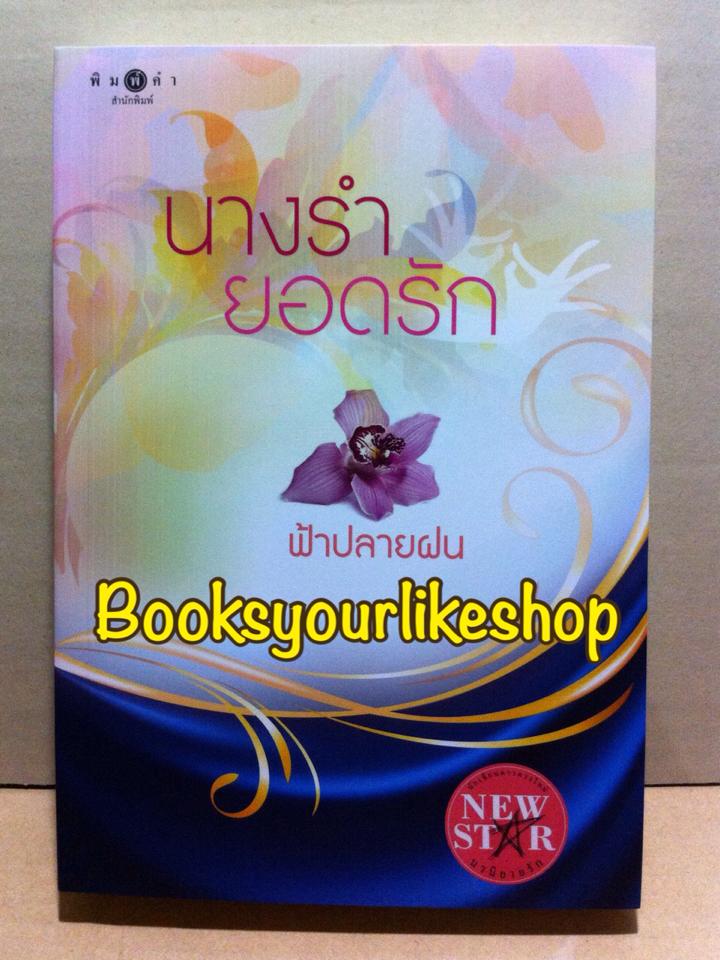 นางรำยอดรัก ,ฟ้าปลายฝน สนพ.พิมพ์คำ หนังสือใหม่ S
