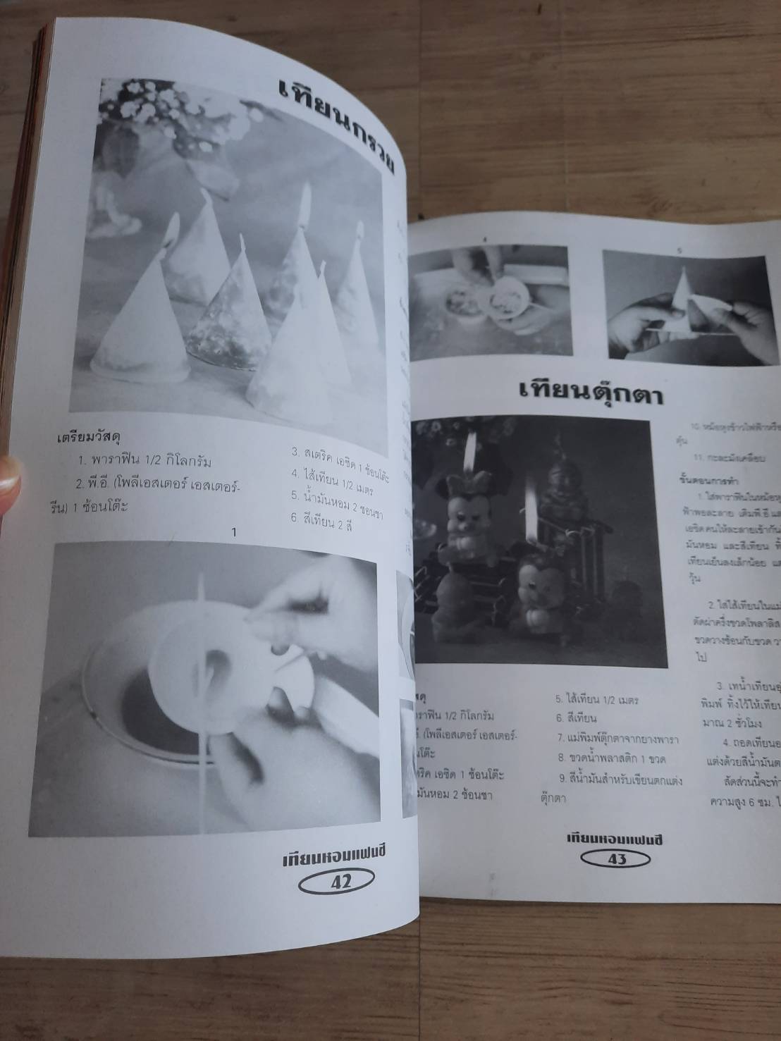 อาชีพแก้จน เทียนหอมแฟนซี โดย สำนักพิมพ์ประดิดประดอย***สินค้าหมด***