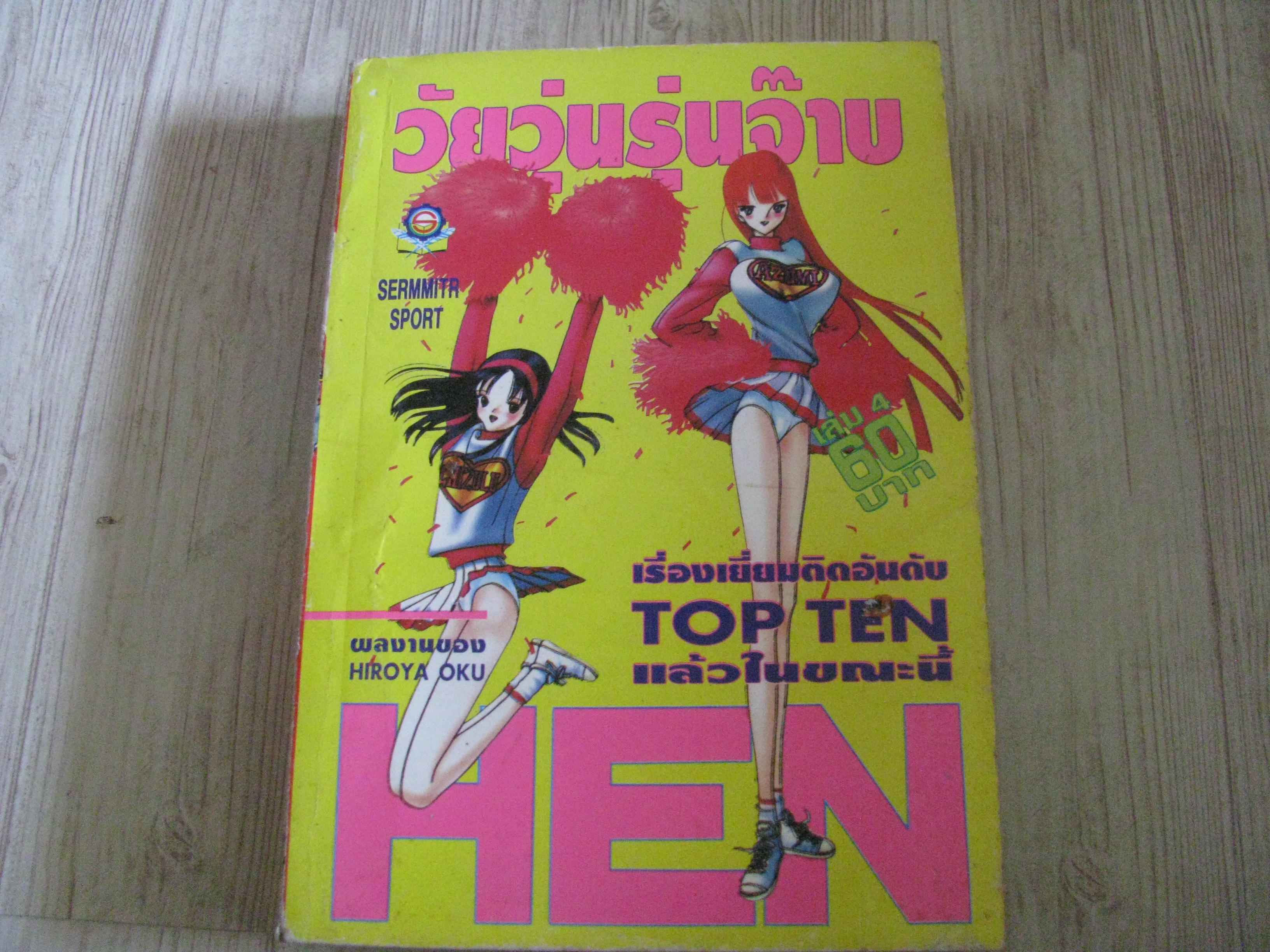 HEN เล่ม 4 ภาค 5 Hiroya Oku เขียน