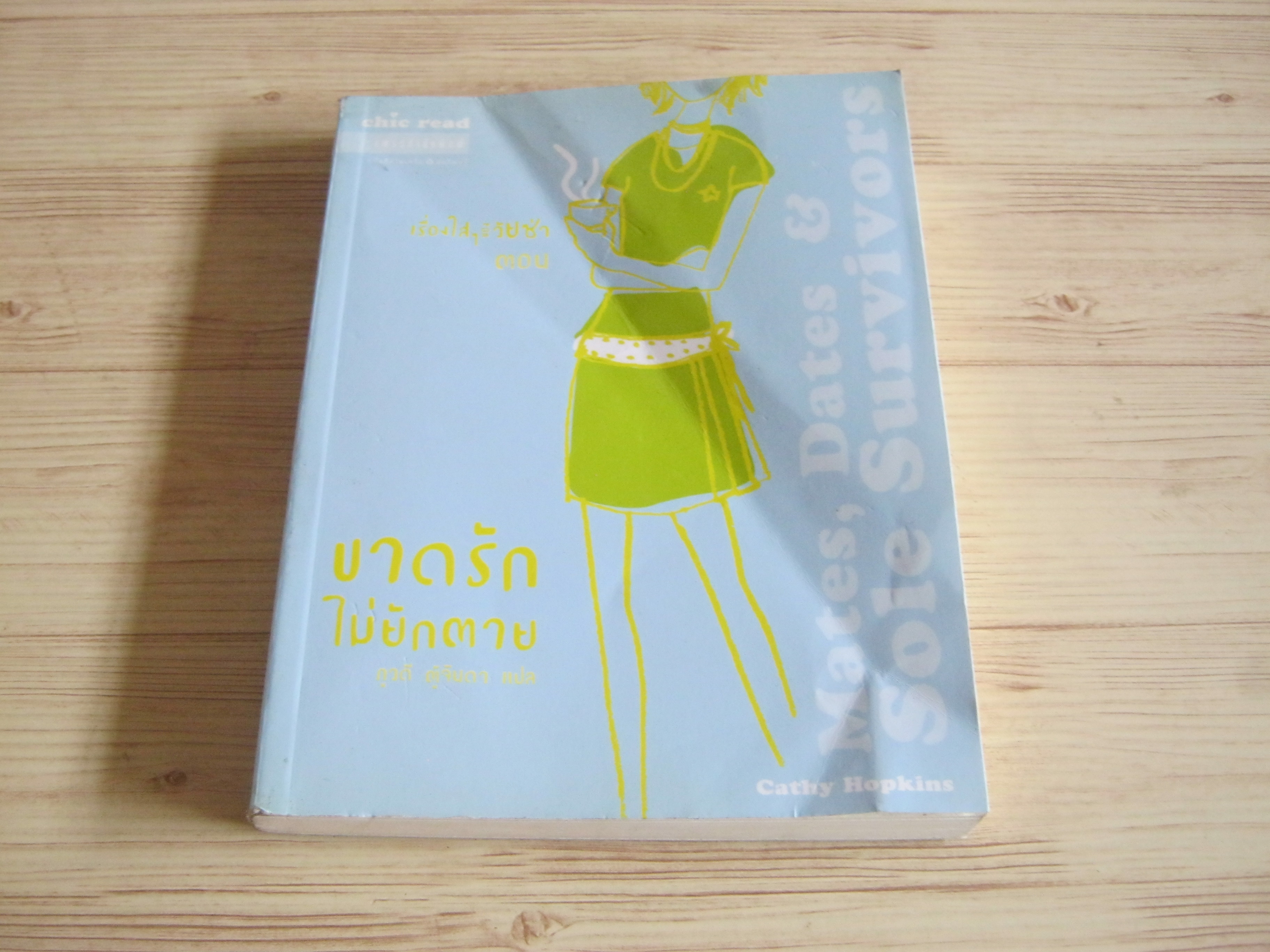 เรื่องใส ๆ ของวัยซ่า เล่ม 5 ตอน ขาดรักไม่ยักตาย (Mates, Dates & Sole Survivors) Cathy Hopkins เขียน ภูวดี ตู้จินดา แปล***สินค้าหมด***