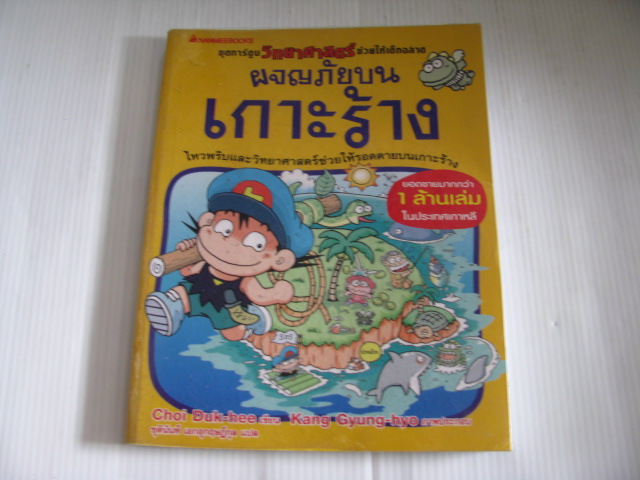 ผจญภัยบนเกาะร้าง Choi Duk-hee เขียน Kang Gyung-hyo ภาพ ชุตินันท์ เอกอุกฤษณ์กูล แปล***สินค้าหมด***