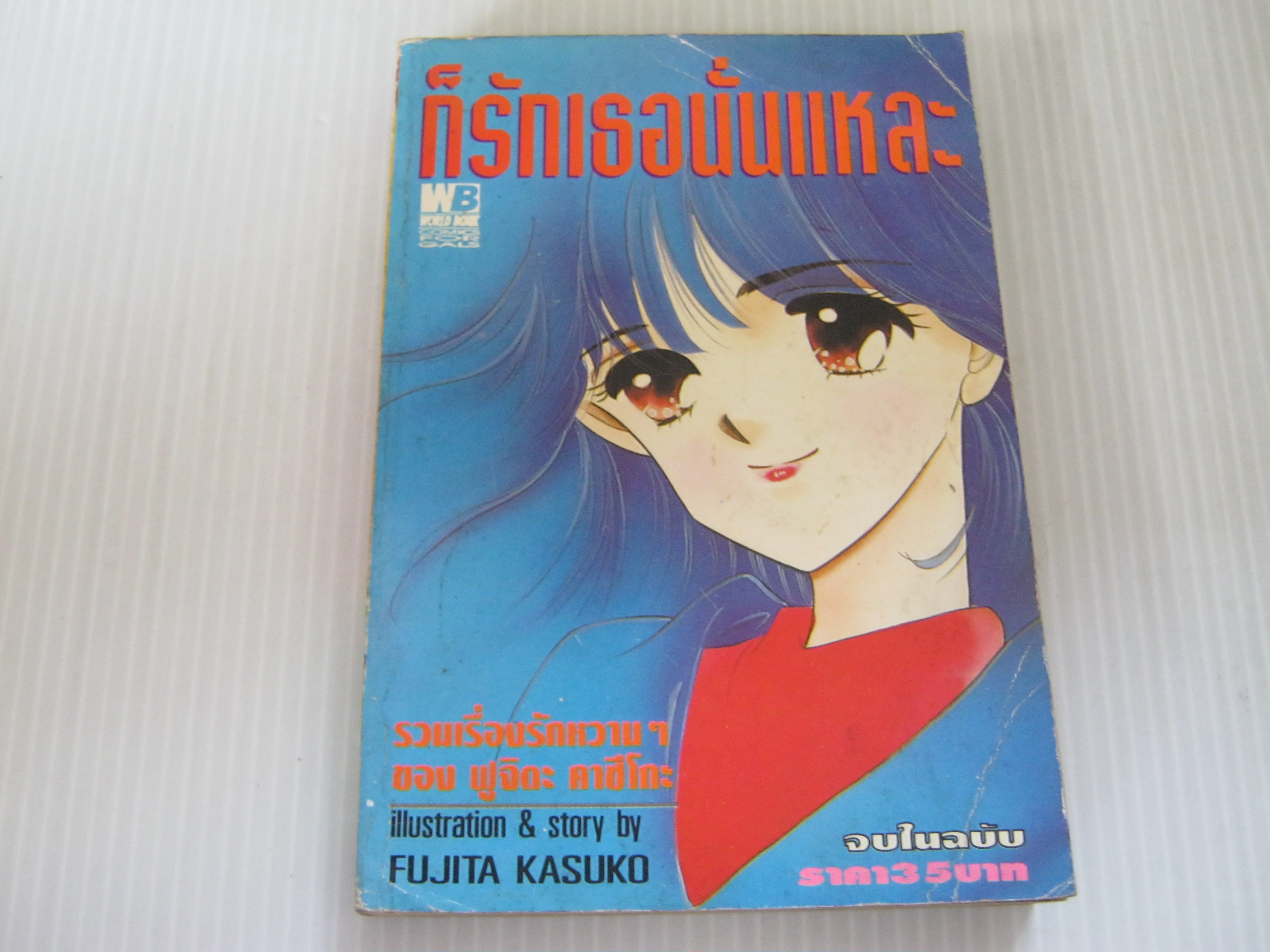ก็รักเธอนั่นแหละ จบในเล่ม ฟูจิดะ คาซึโกะ เขียน***สินค้าหมด***