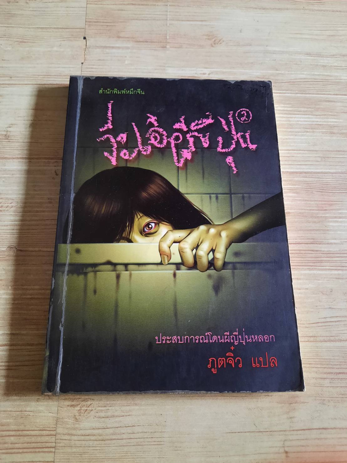 จ๊ะเอ๋ผีญี่ปุ่น 2 ภูตจิ๋ว แปล