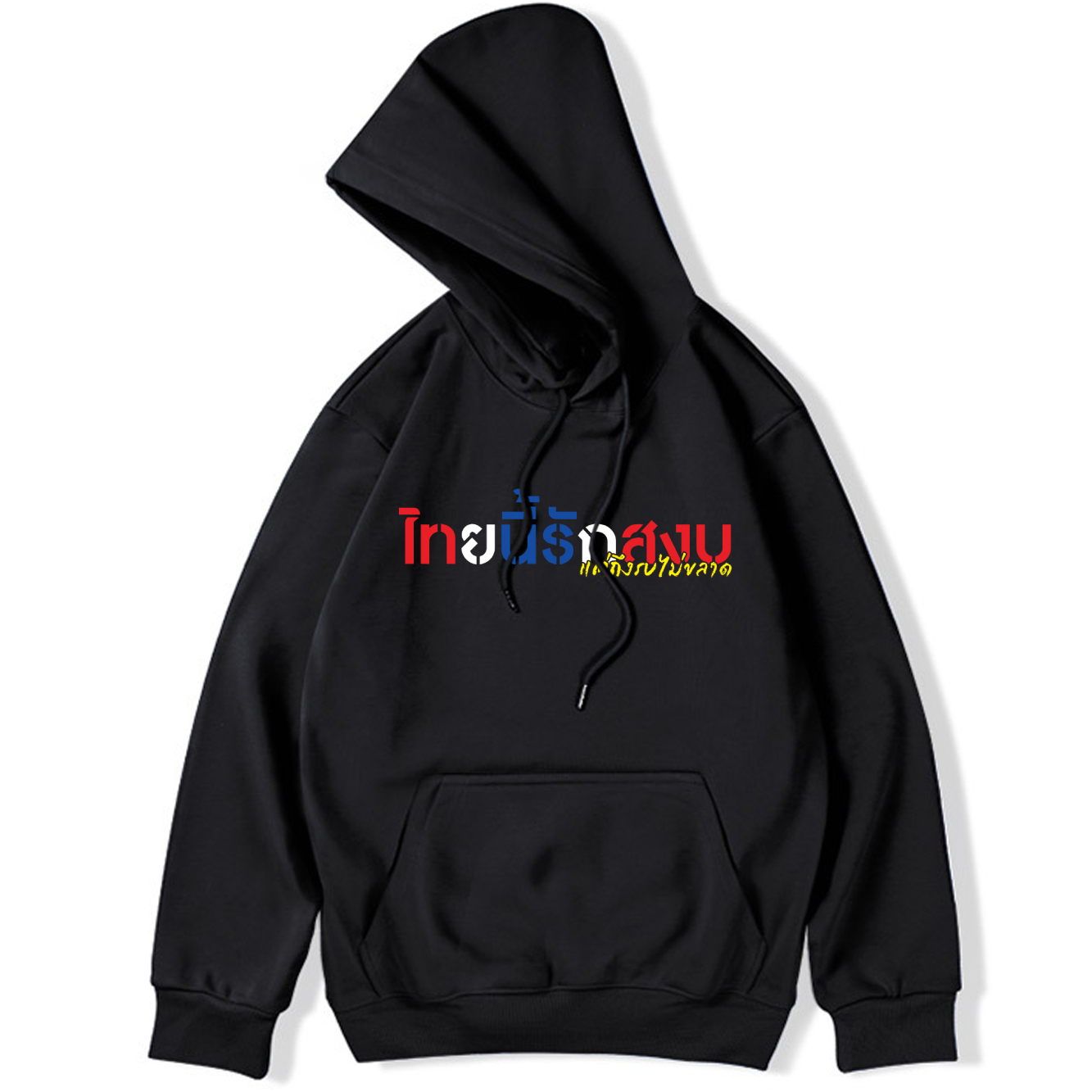 77DESIGN เสื้อฮูดรักชาติ ลายไทยนี้รักสงบแต่ถึงรบไม่ขลาด เสื้อรักชาติ ใส่กันแดดไม่แสบแขน