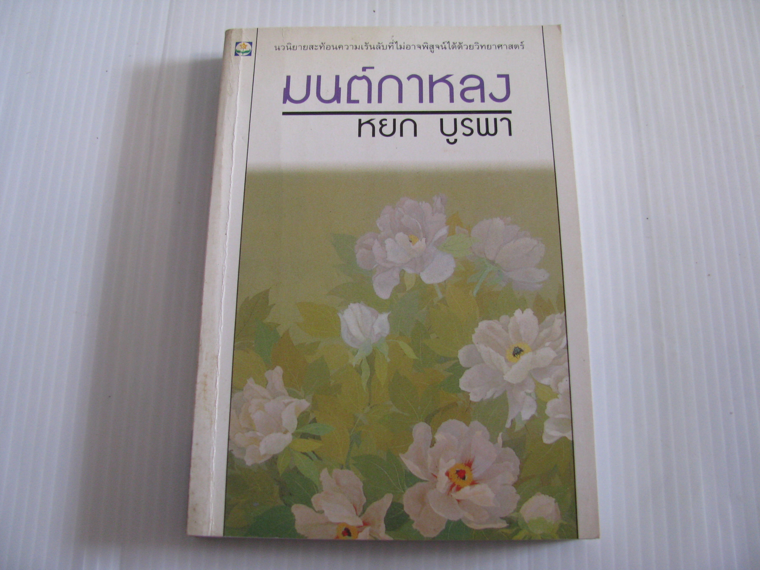 มนต์กาหลง หยก บูรพา เขียน***สินค้าหมด***