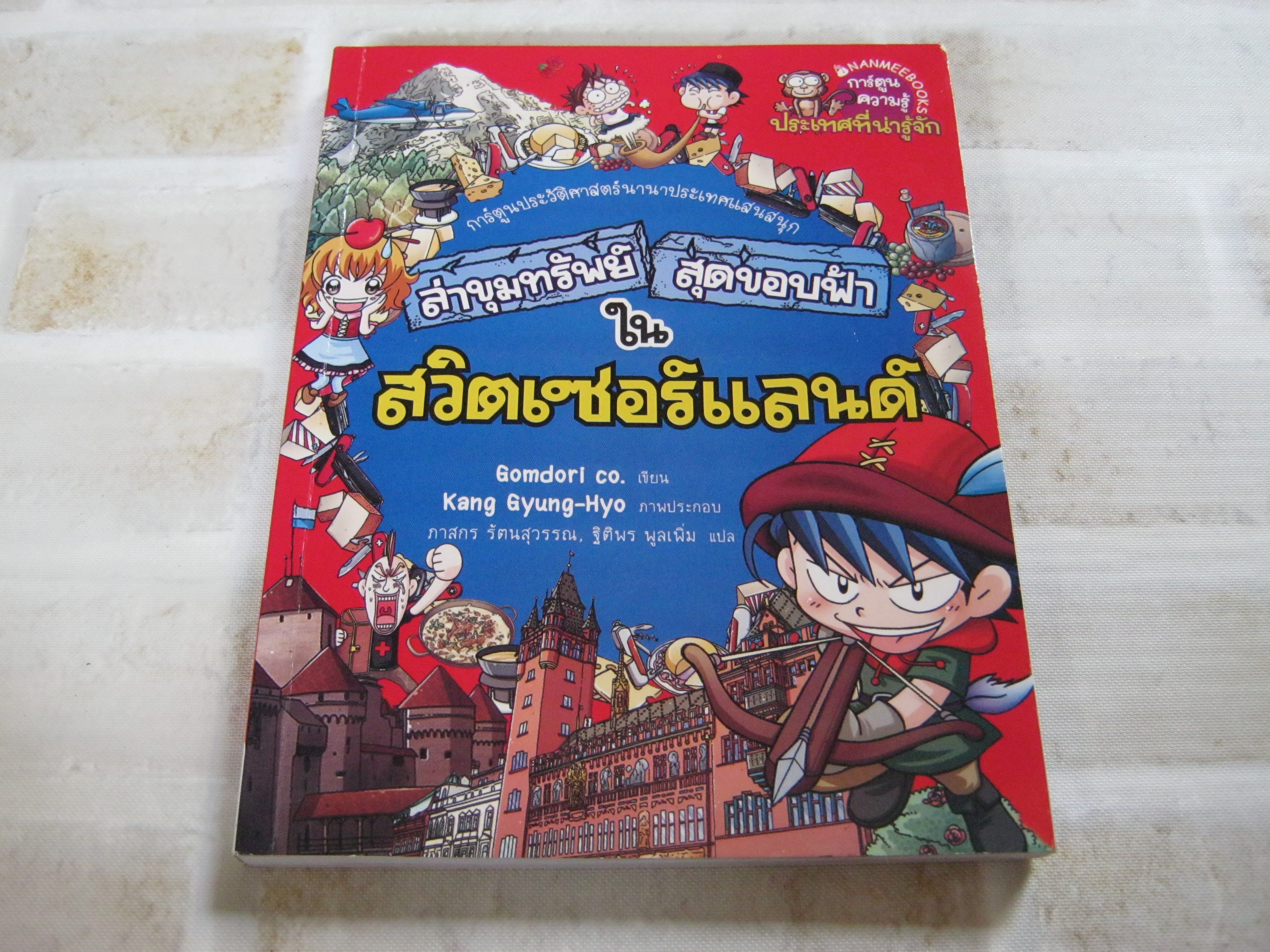 ล่าขุมทรัพย์สุดขอบฟ้าในสวิตเซอร์แลนด์ Gomdori co. เขียน Kang Gyung-Hyo ภาพ ภาสกร รัตนสุวรรณ, ฐิติพร พูลเพิ่ม แปล***สินค้าหมด***