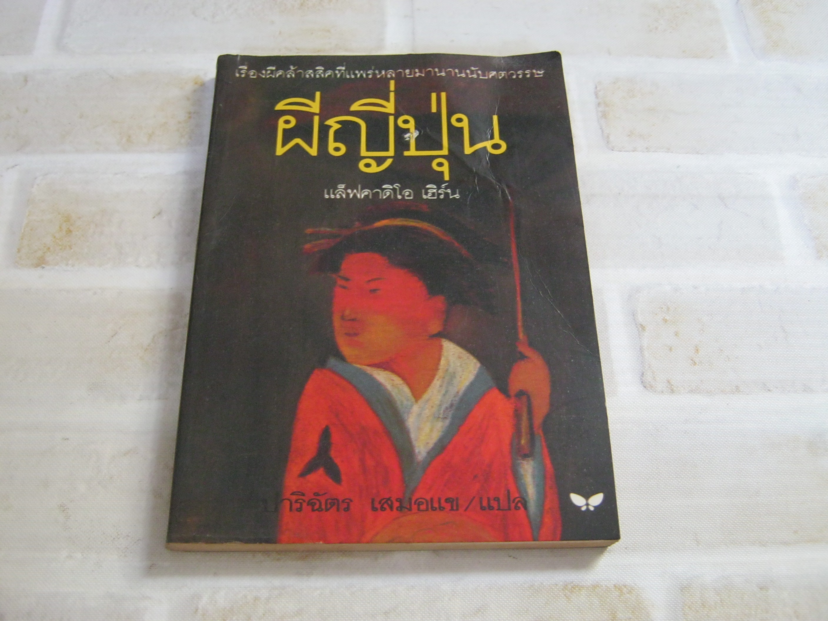 ผีญี่ปุ่น พิมพ์ครั้งที่ 4 แล็ฟคาดิโอ เฮิร์น เขียน ปาริฉัตร เสมอแข แปล***สินค้าหมด***
