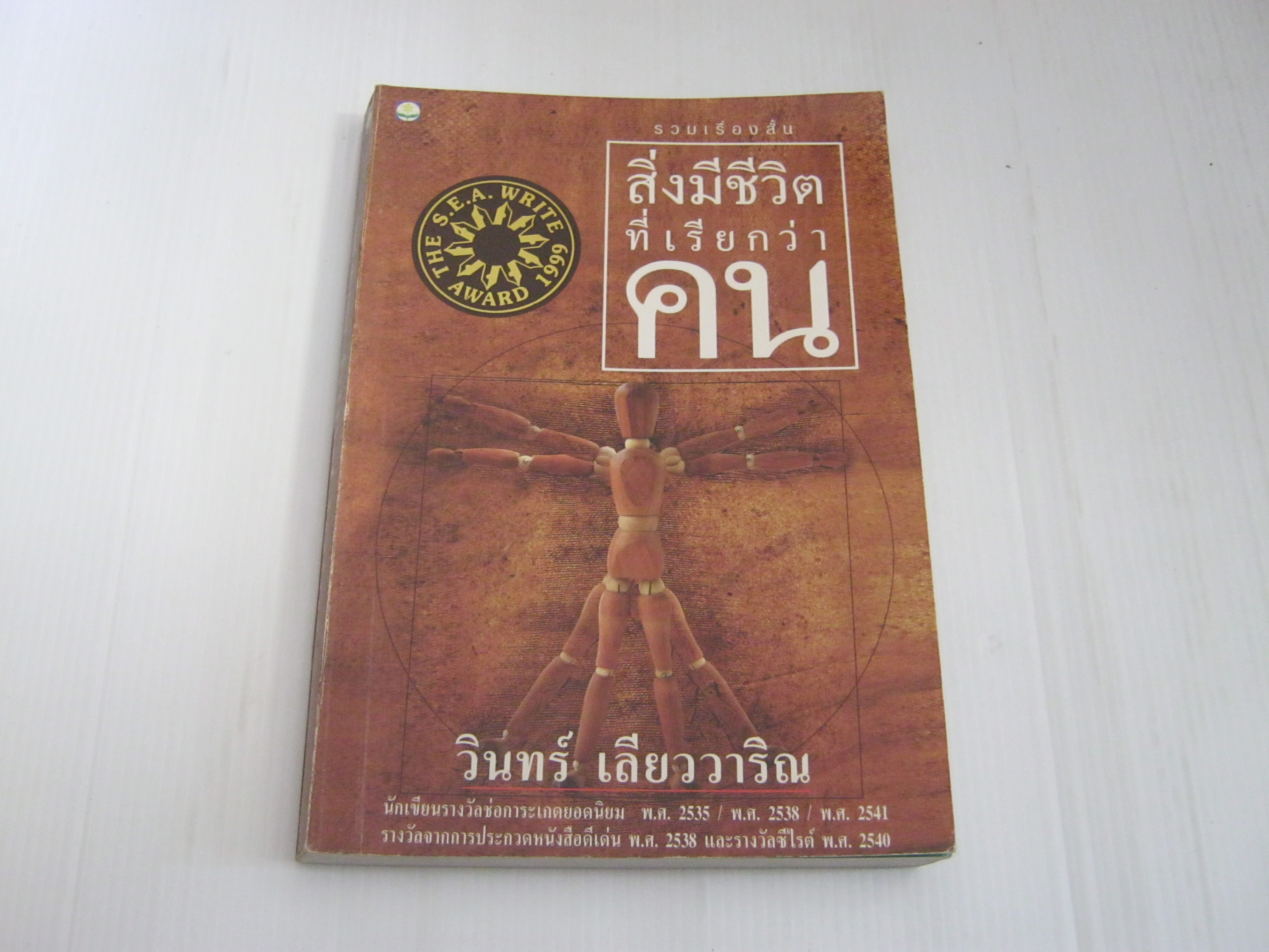 รวมเรื่องสั้น สิ่งมีชีวิตที่เรียกว่าคน พิมพ์ครั้งที่ 4 วินทร์ เลียววาริณ เขียน***สินค้าหมด***