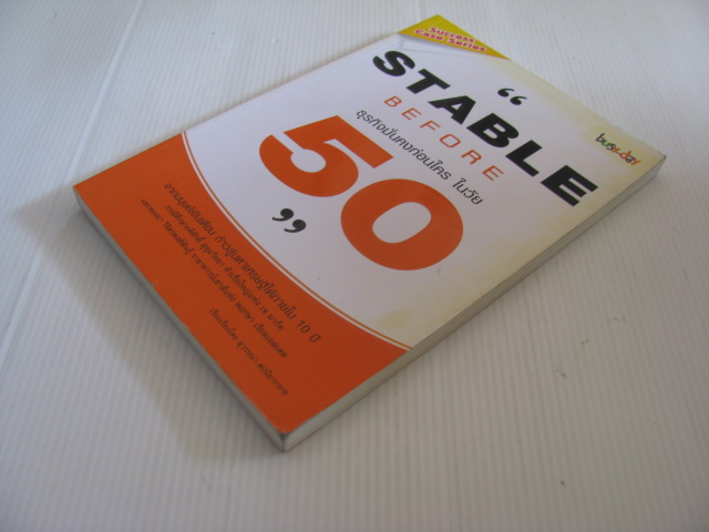 ธุรกิจมั่นคงก่อนใคร ในวัย 50 (Stable Before 50) สุวรรณา ตปนียากรกช เรียบเรียง