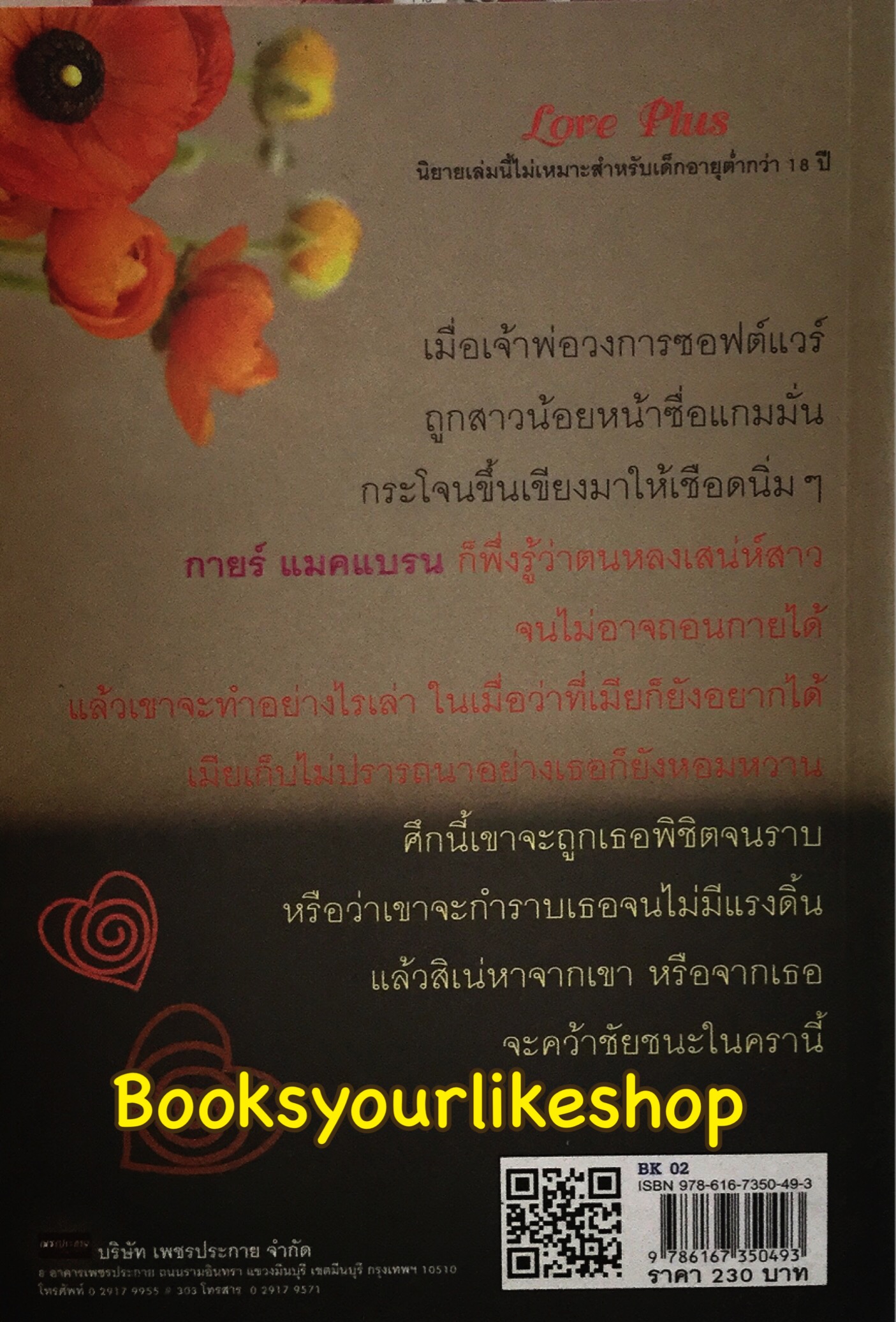 ศึกสิเน่หา,ผู้แต่ง,แรกอรุณ สนพ เลิฟพลัส หนังสือใหม่ *** สนุกคะ***