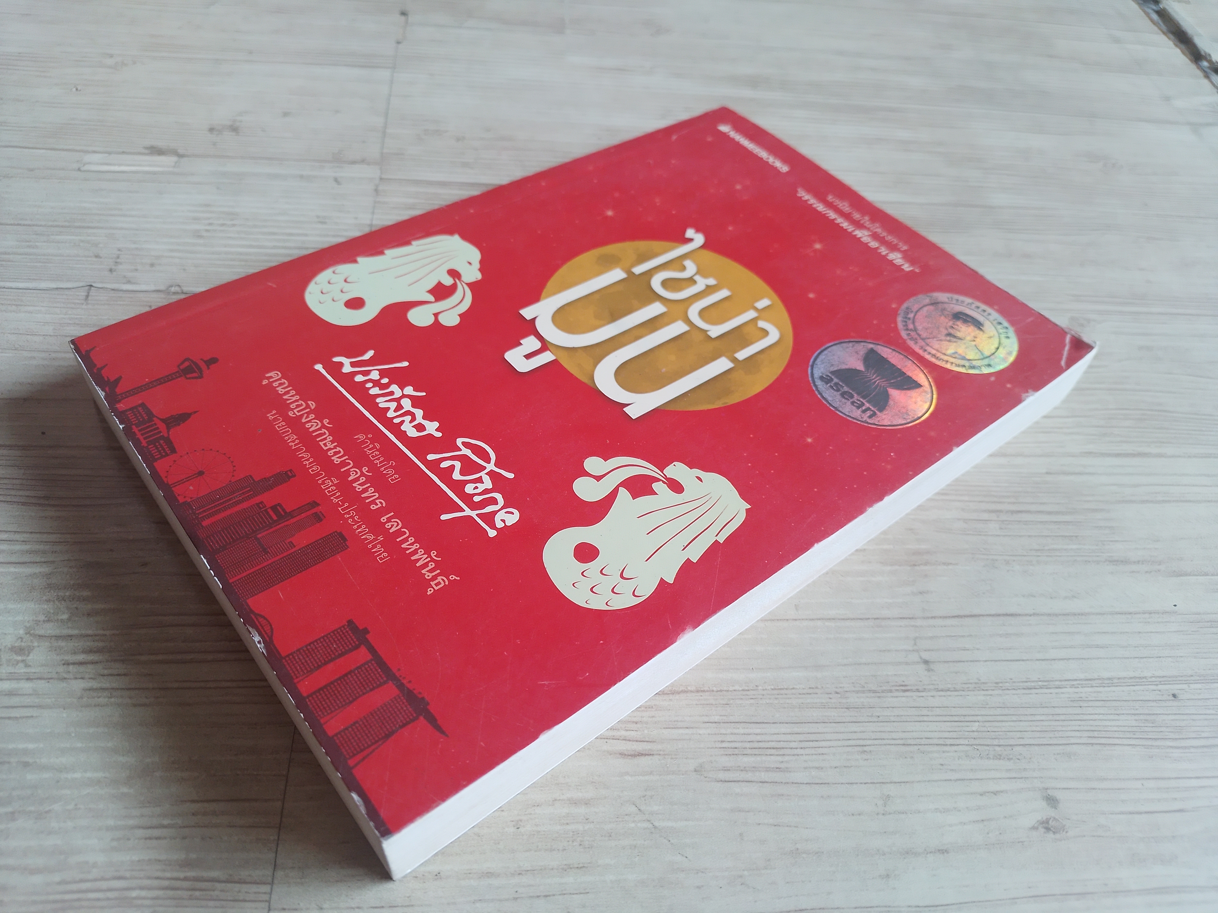 ไชน่ามูน ประภัสสร เสวิกุล เขียน