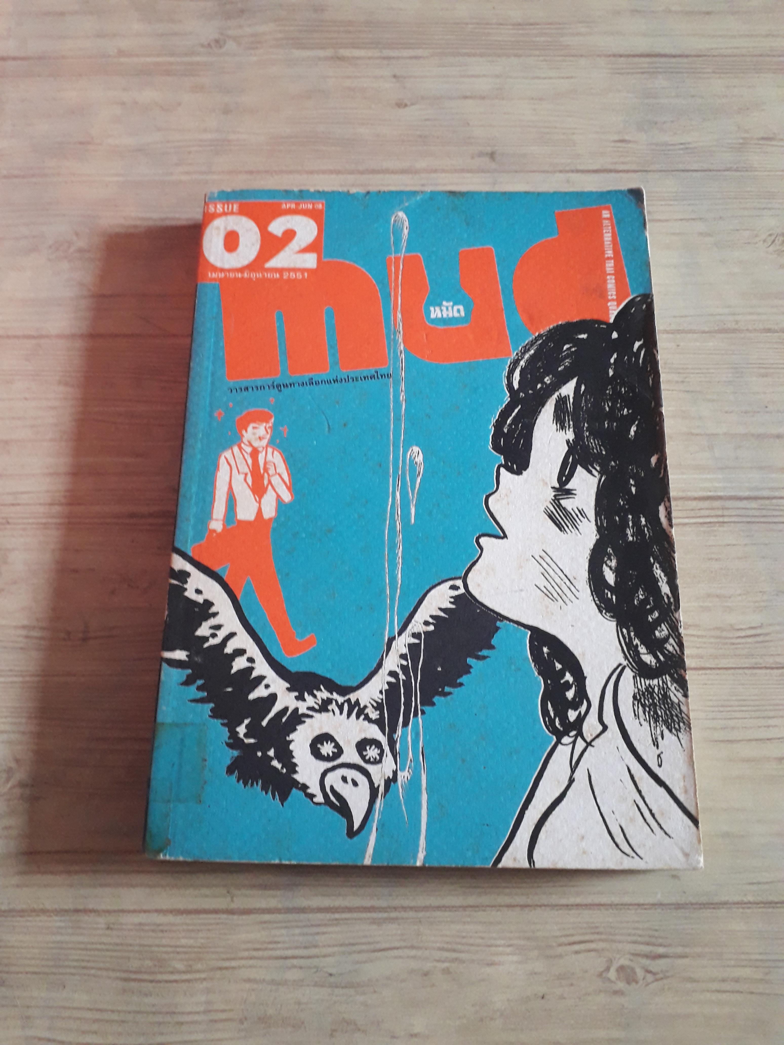 mud หมัด Issue 2 เมษายน-มิถุนายน 2552 รวมนักเขียน