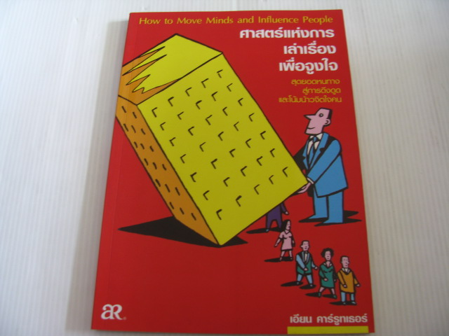 ศาสตร์แห่งการเล่าเรื่องเพื่อจูงใจ (How to Move Minds and Influence People) เอียน คาร์รูทเธอร์ เขียน พ.ท.วีรจิต กลัมพะสุต แปลและเรียบเรียง***สินค้าหมด***