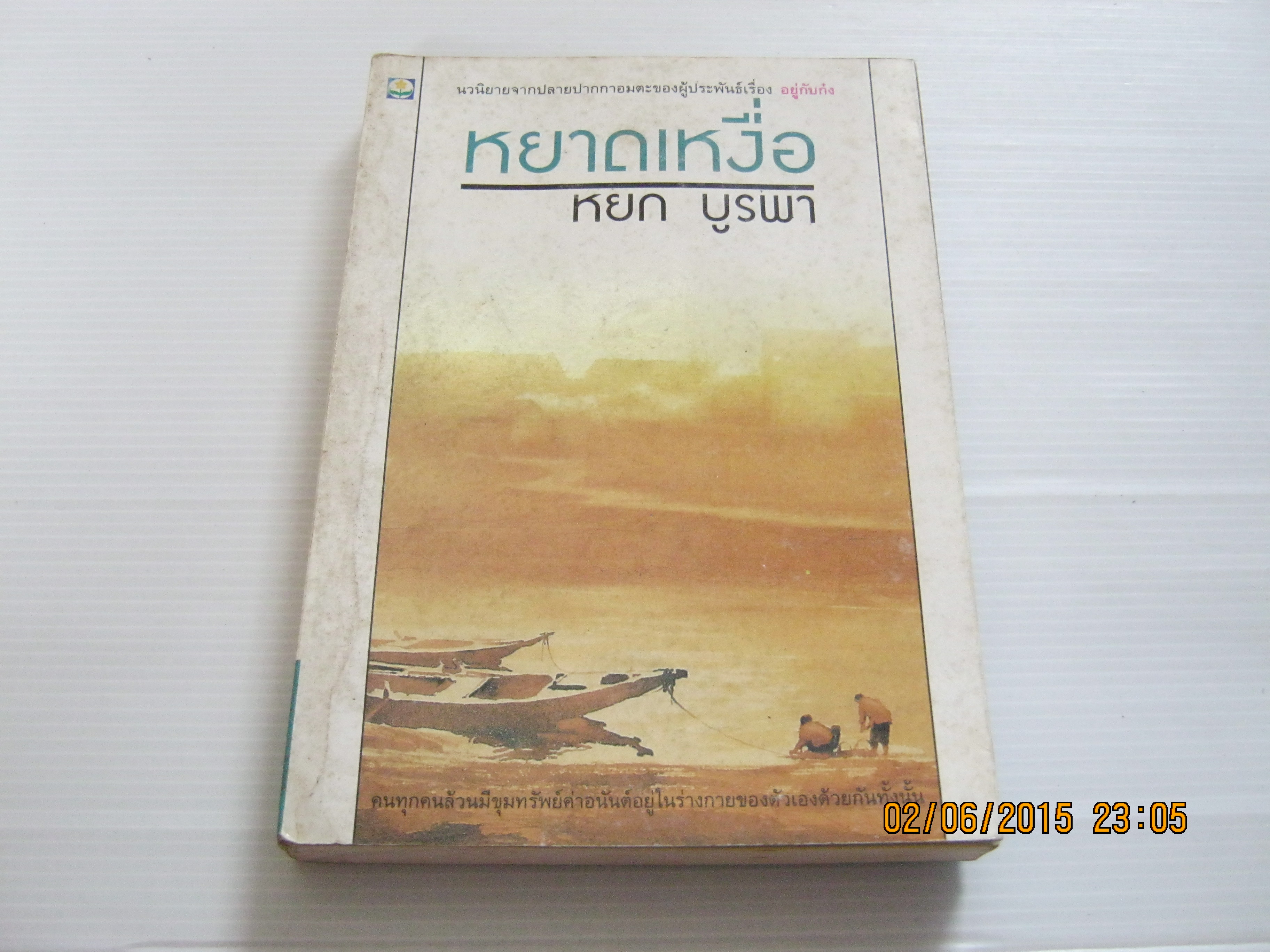 หยาดเหงื่อ พิมพ์ครั้งที่ 2 หยก บูรพา เขียน***สินค้าหมด***