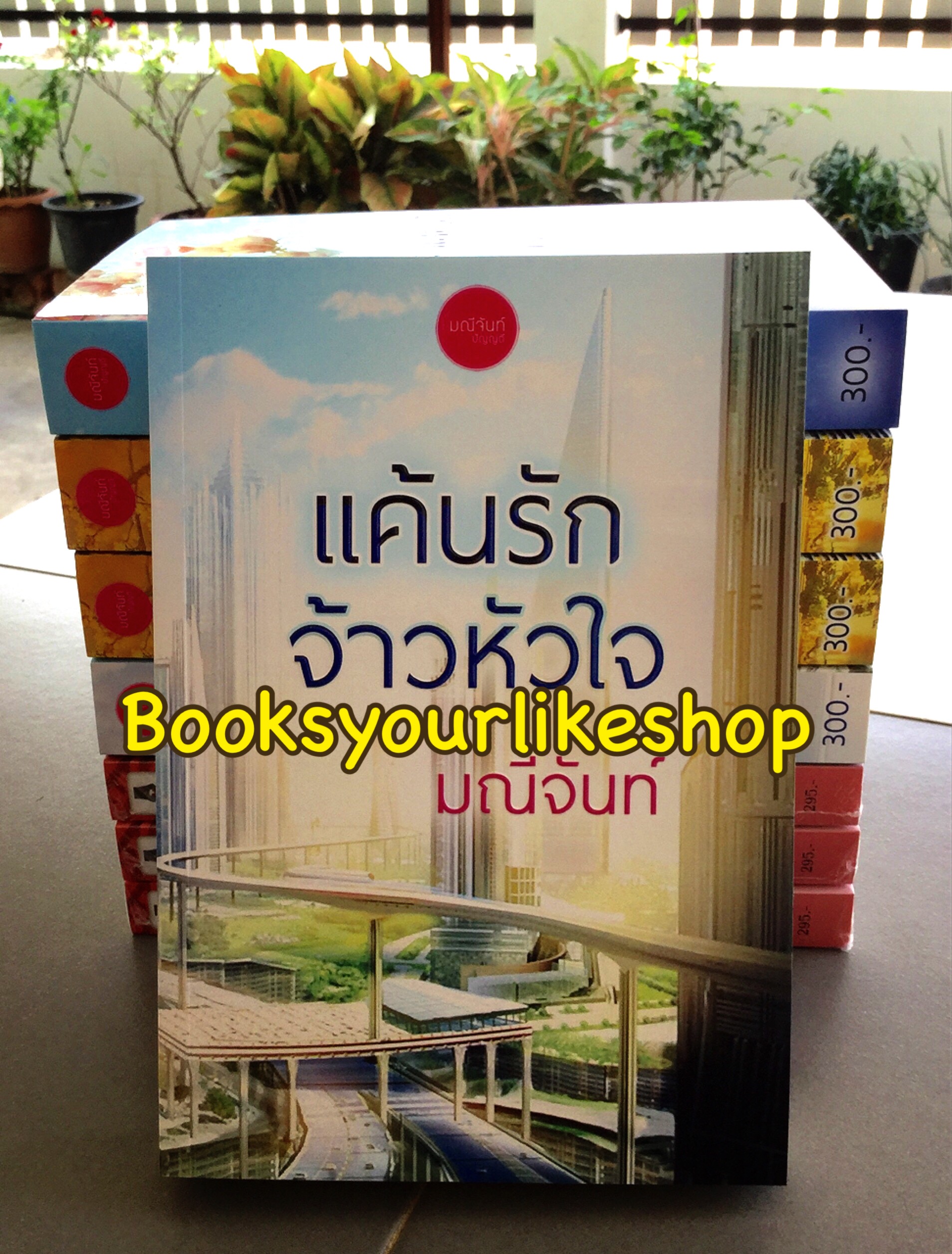 แค้นรักจ้าวหัวใจ เล่มพิเศษ ชุด พลังแห่งรัก / มณีจันท์ หนังสือใหม่ [ โวล์ฟ - สรัลชนา ] ***สนุกค่า**