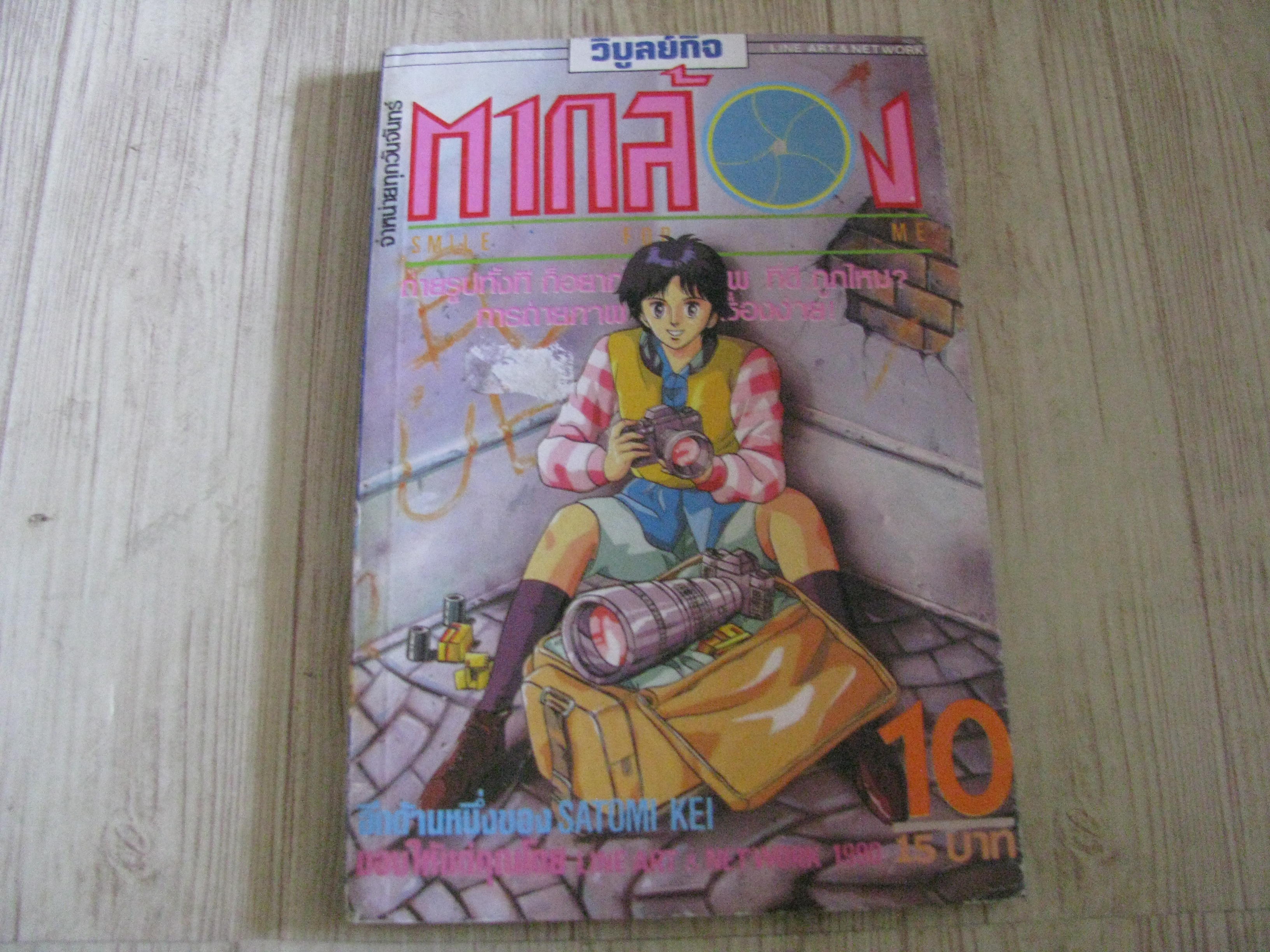 ตากล้อง เล่ม 10
