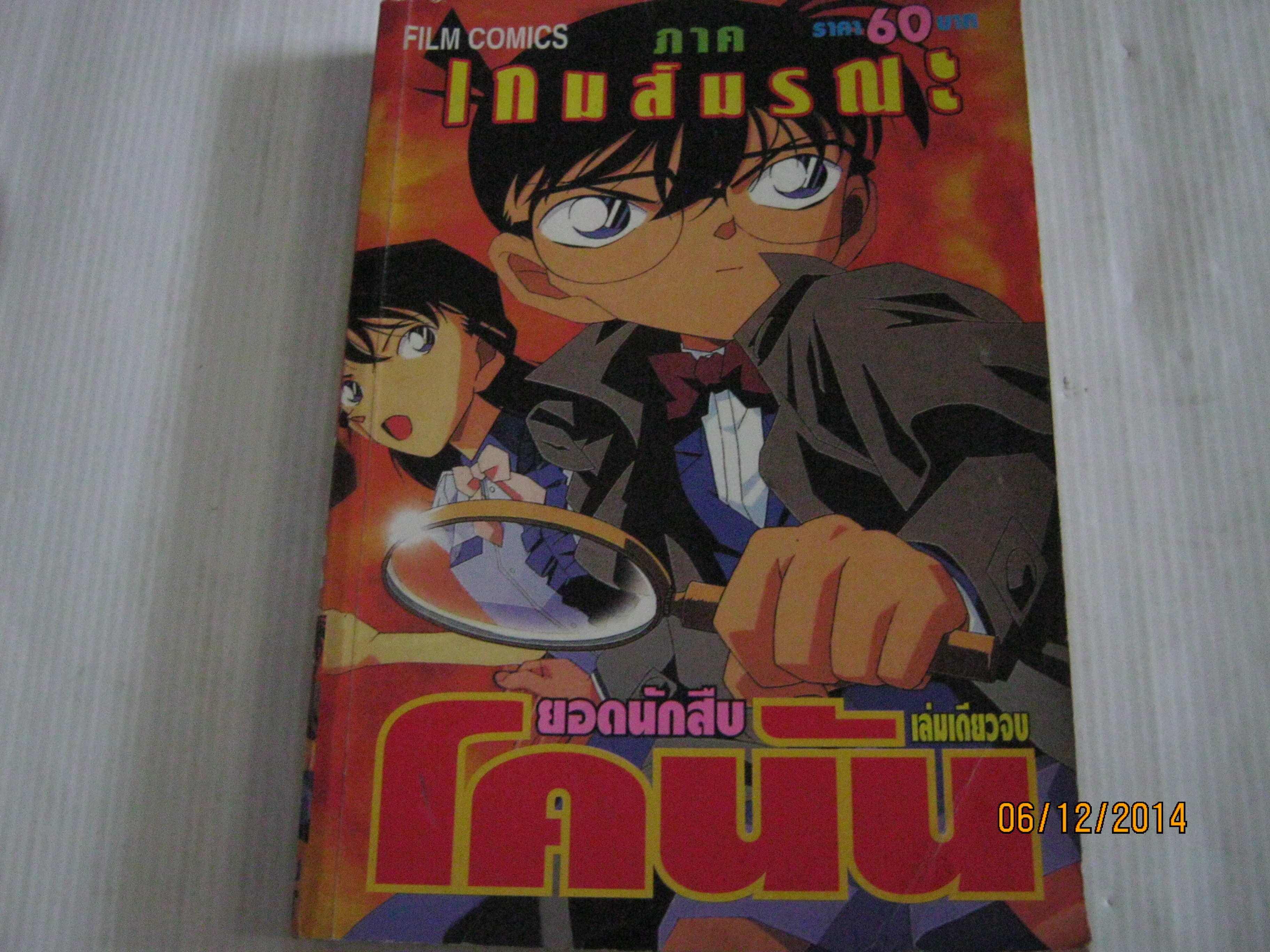 ยอดนักสืบโคนัน ภาค เกมส์มรณะ เล่มเดียวจบ***สินค้าหมด***